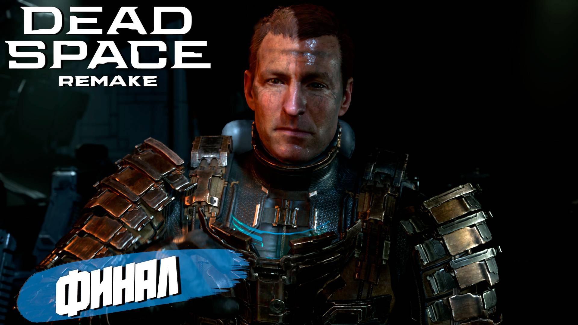 ФИНАЛ ➤ Dead Space Remake #12