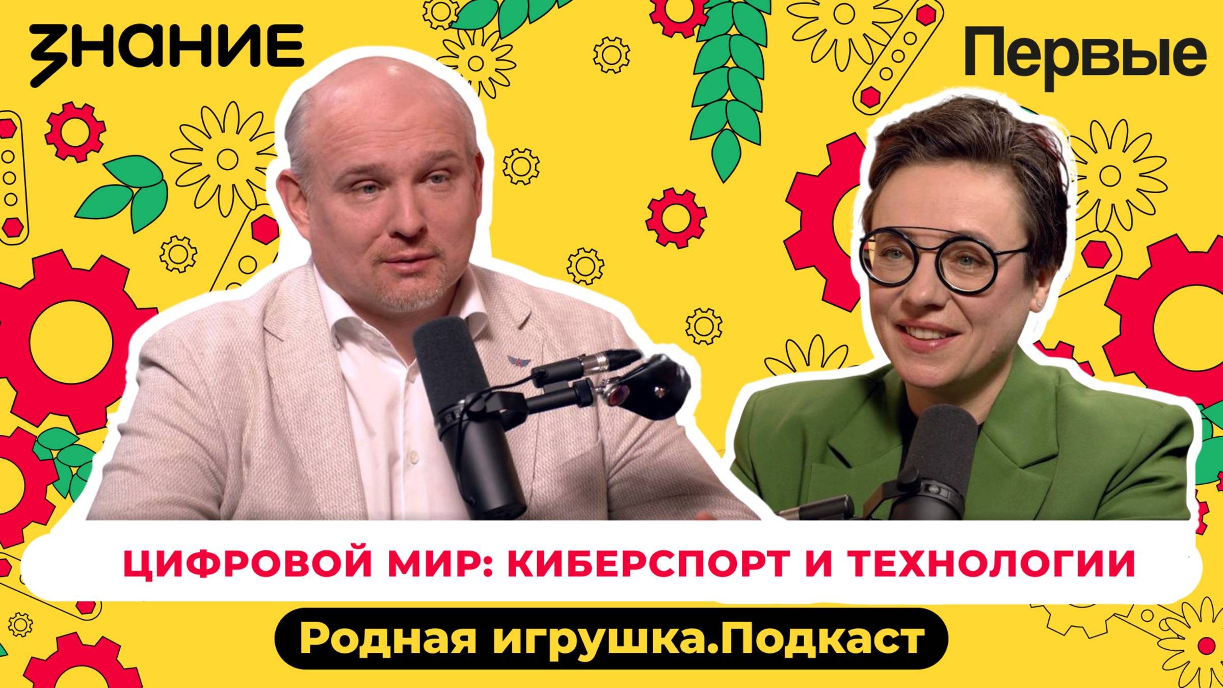 Подкаст Российского общества «Знание» и Движения Первых «Родная игрушка»: Выпуск №5