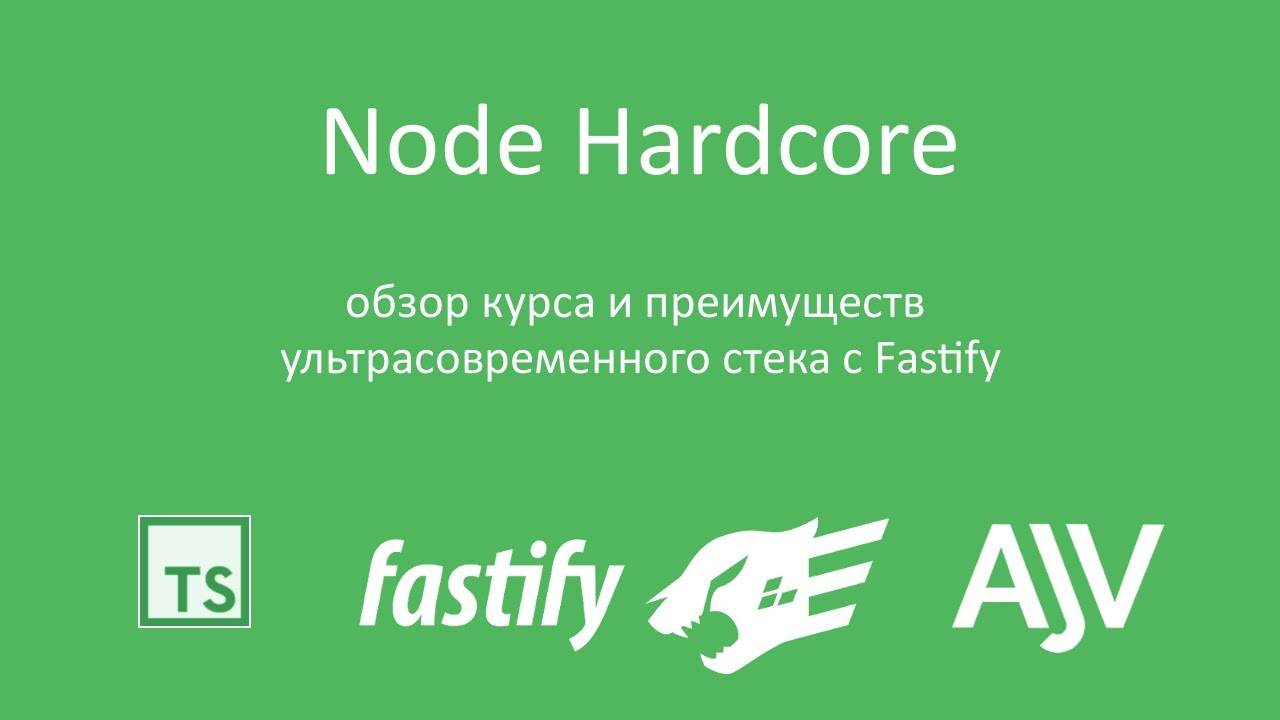 Fastify, JsonSchema, Ajv - примеры кода, философия подхода, и анонс курса