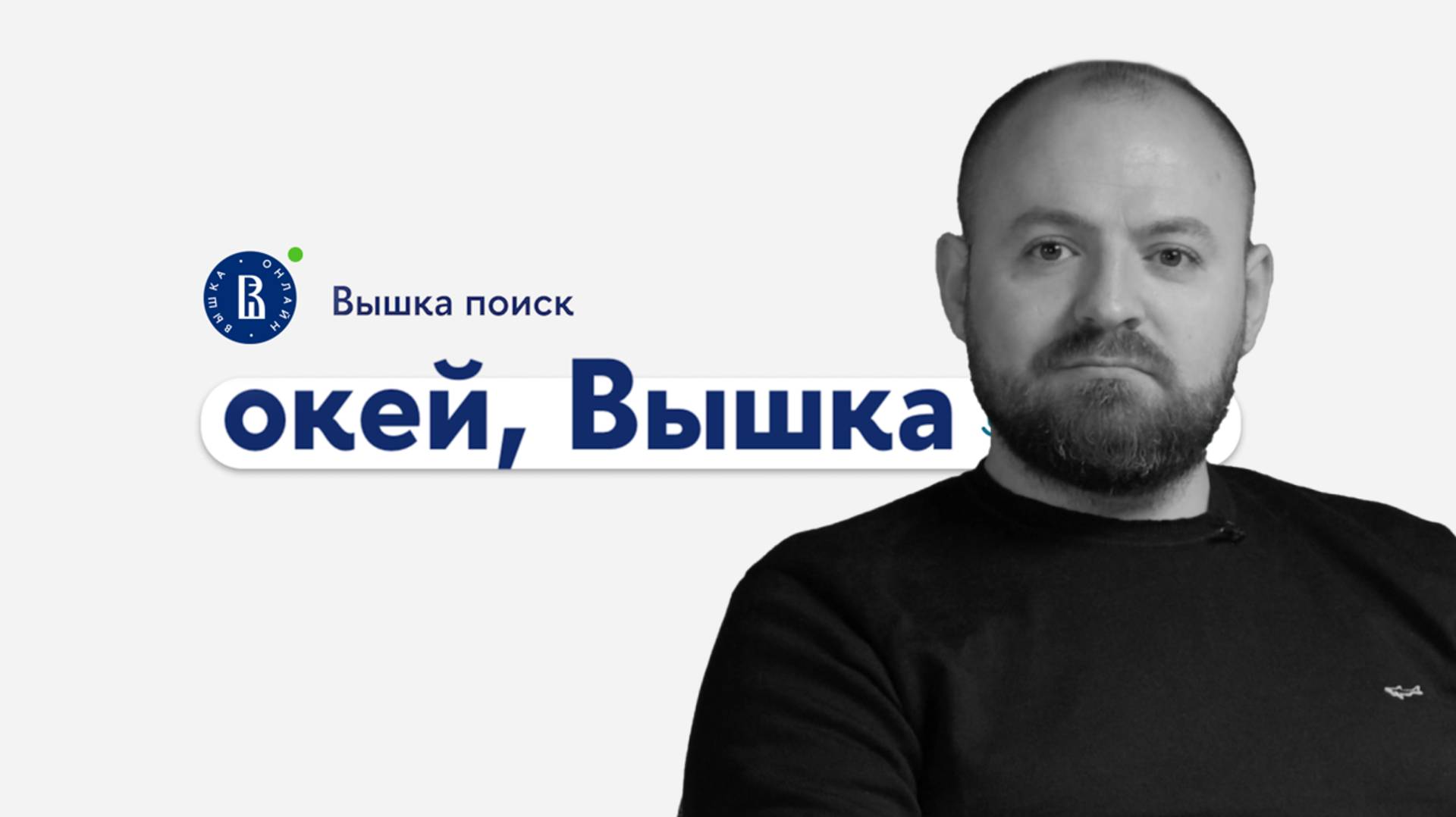 окей, Вышка #39. «Кибербезопасность» с Олегом Евсютиным