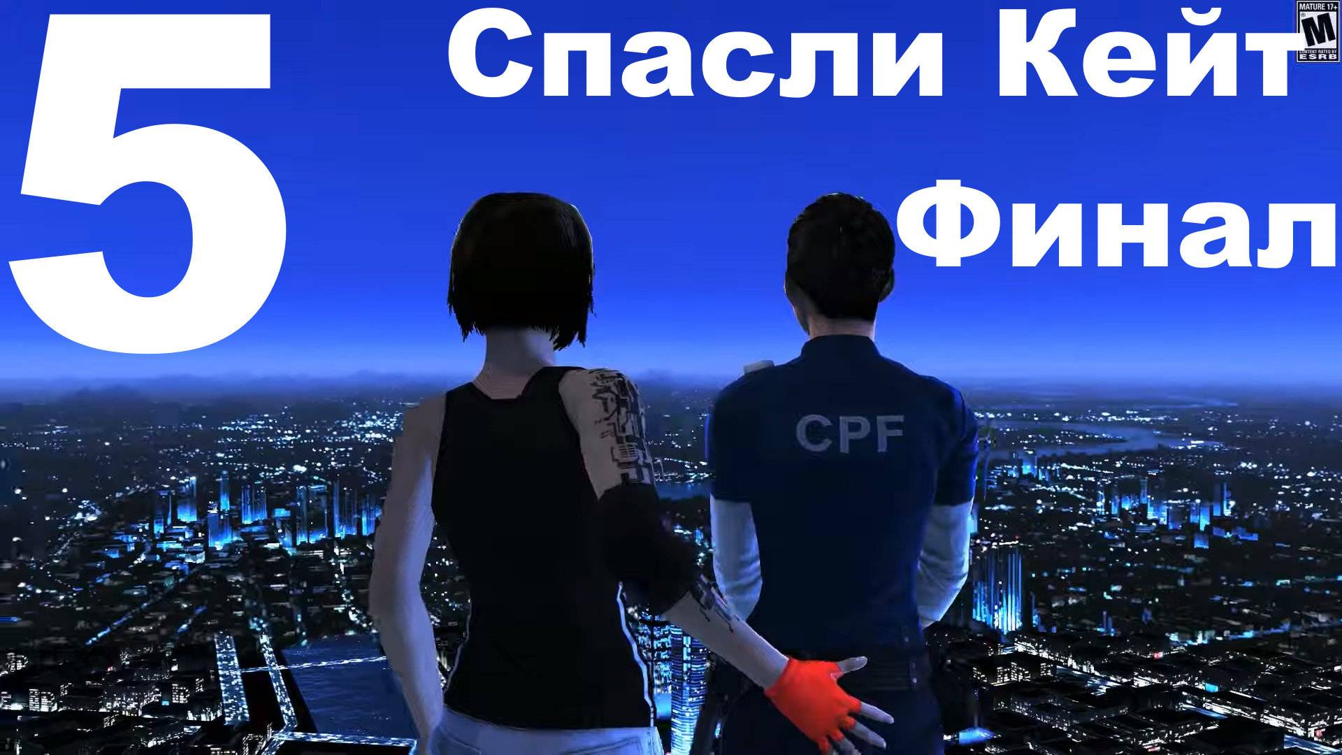 Прохождение Mirror’s Edge №5 - Спасли Кейт (Финал)