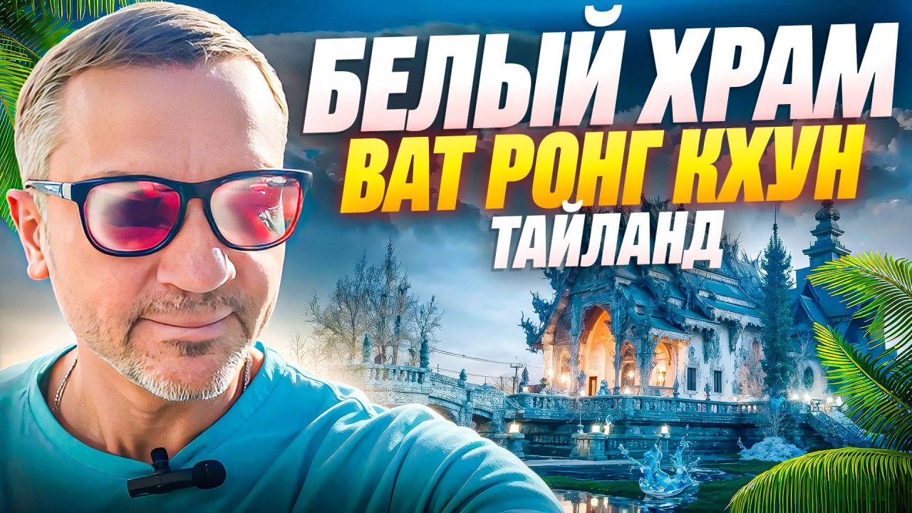 БЕЛЫЙ ХРАМ ВАТ РОНГ КХУН В ТАЙЛАНДЕ - ОДИН ИЗ САМЫХ КРАСИВЫХ ХРАМОВ