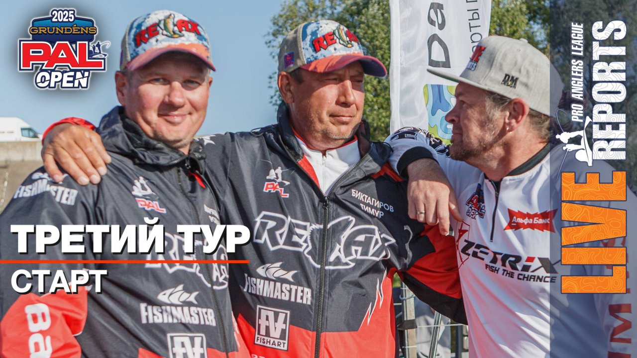 LIVE REPORTS: Финал. Старт. GRUNDENS PAL OPEN 2025