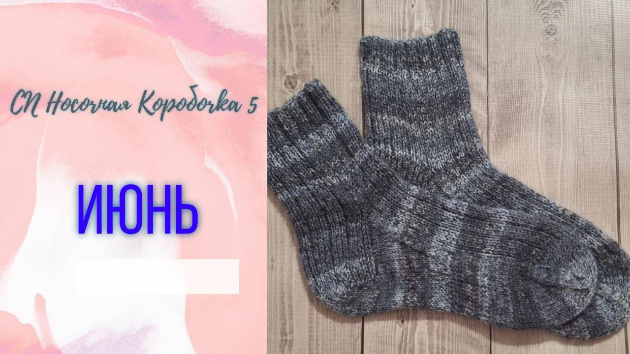 🤩🧦🤩 Просто мужские носки 🧦 моя шестая пара в "Носочную Коробочку 5" #носочная_коробочка_5_июнь