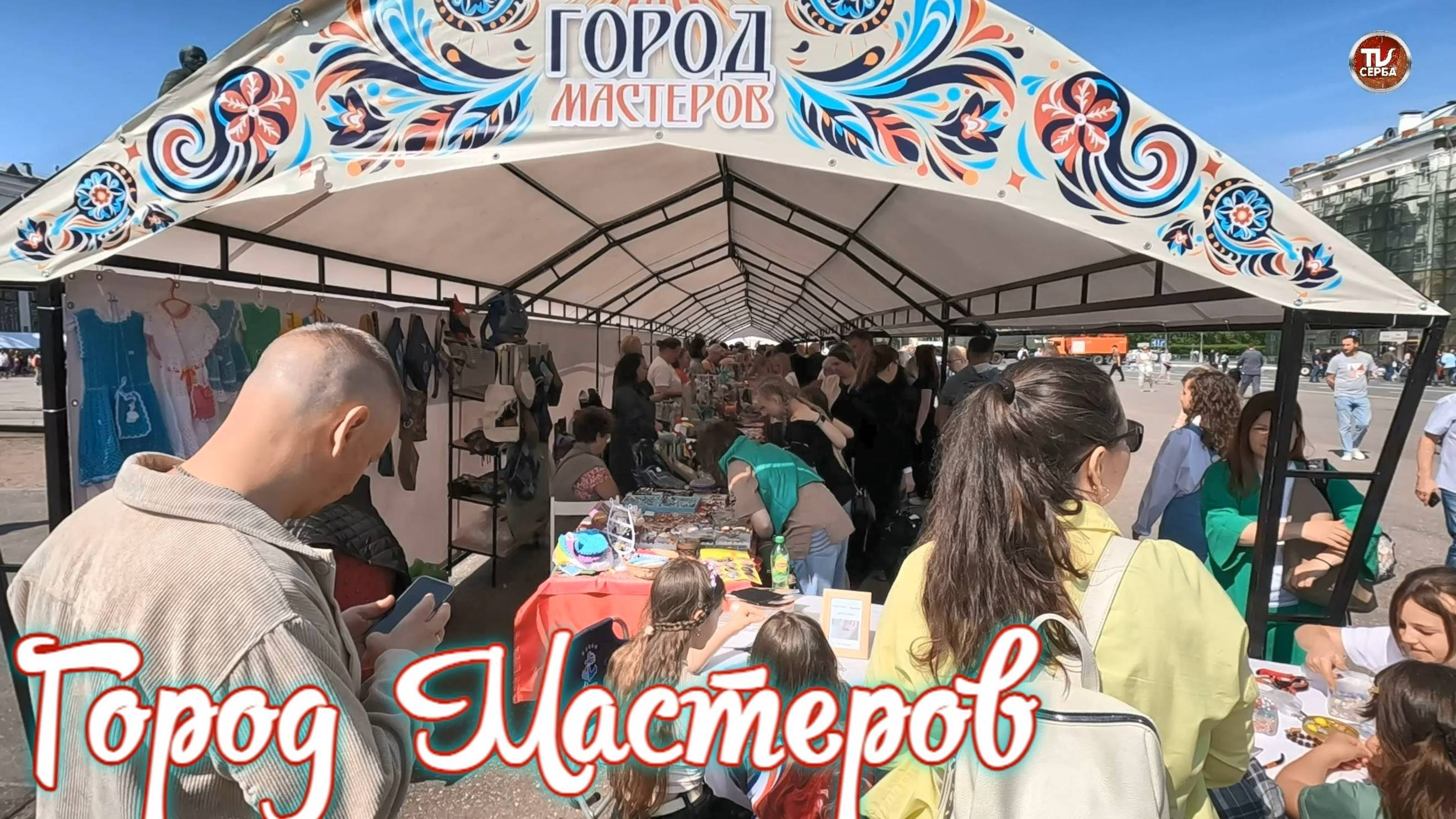Город Мастеров