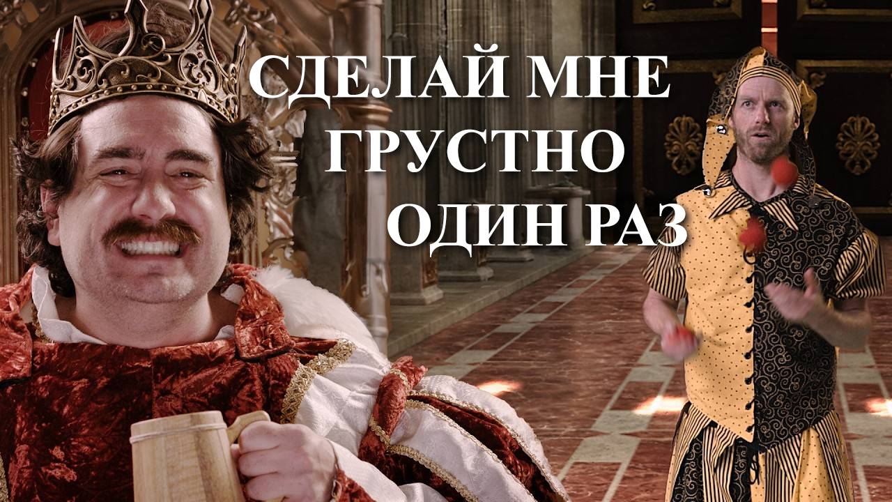 Я приказываю сделать мне грустно