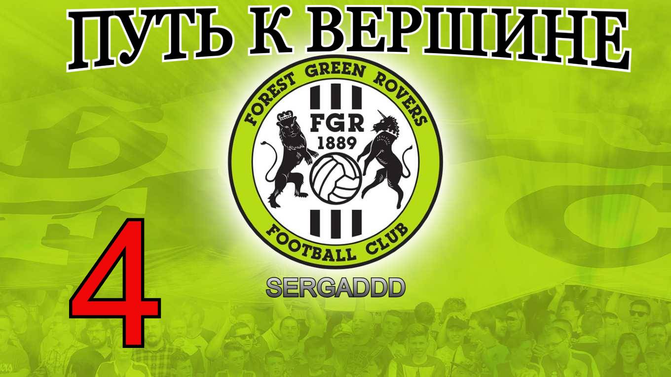 FIFA 19 | КАРЬЕРА ЗА FOREST GREEN ROVERS №4 (СТРИМ)