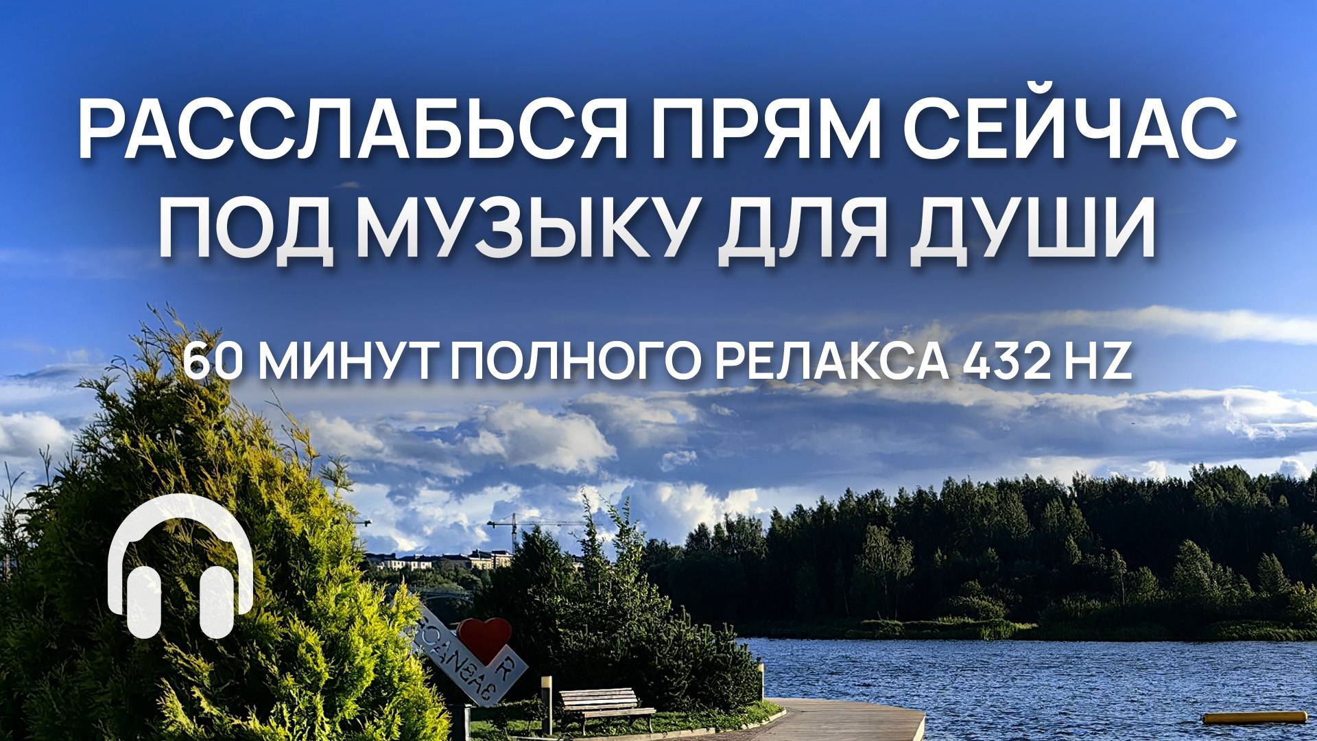 Расслабься прям сейчас на 100% / Под музыку ДЛЯ ДУШИ / 60 минут полного релакса с частотой 432Hz