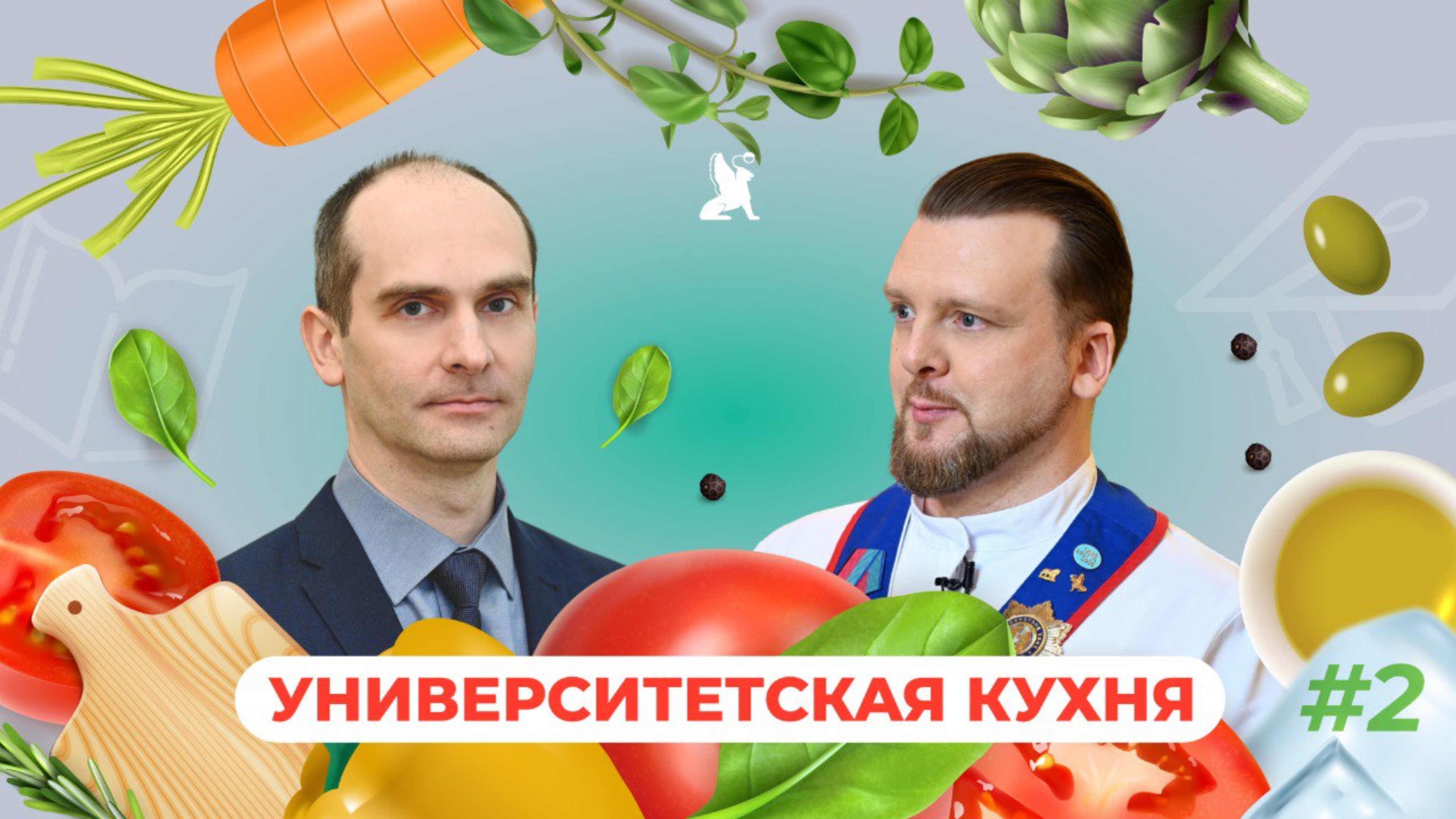 Университетская кухня | Максим Легашов x Виктор Шабалин