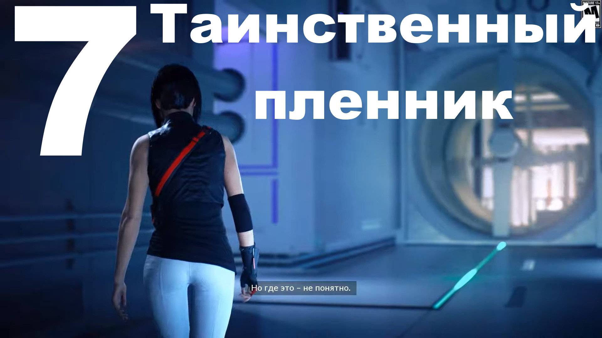Прохождение Mirror’s Edge Catalyst №7 - Таинственный пленник