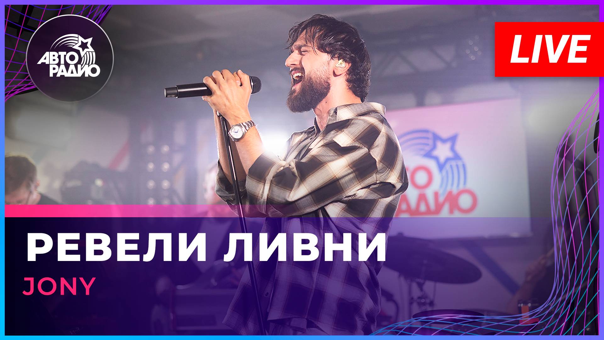 JONY - Ревели Ливни (LIVE @ Авторадио)