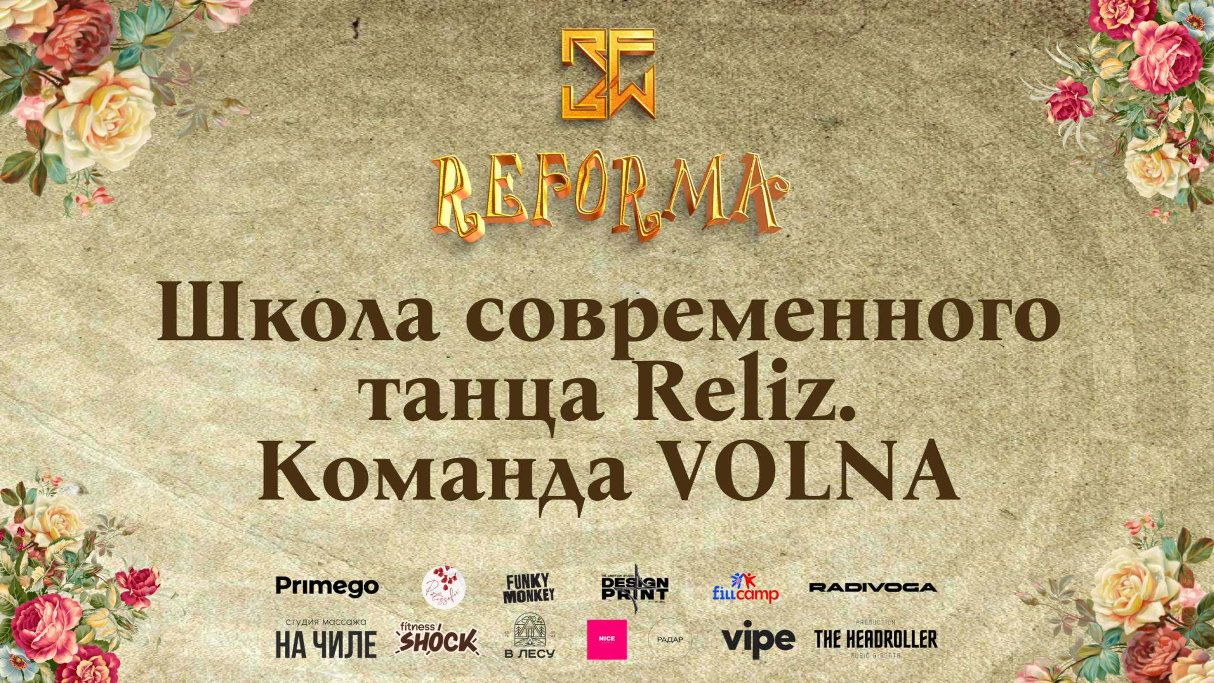 Школа современного танца Reliz. Команда  VOLNA Wide View