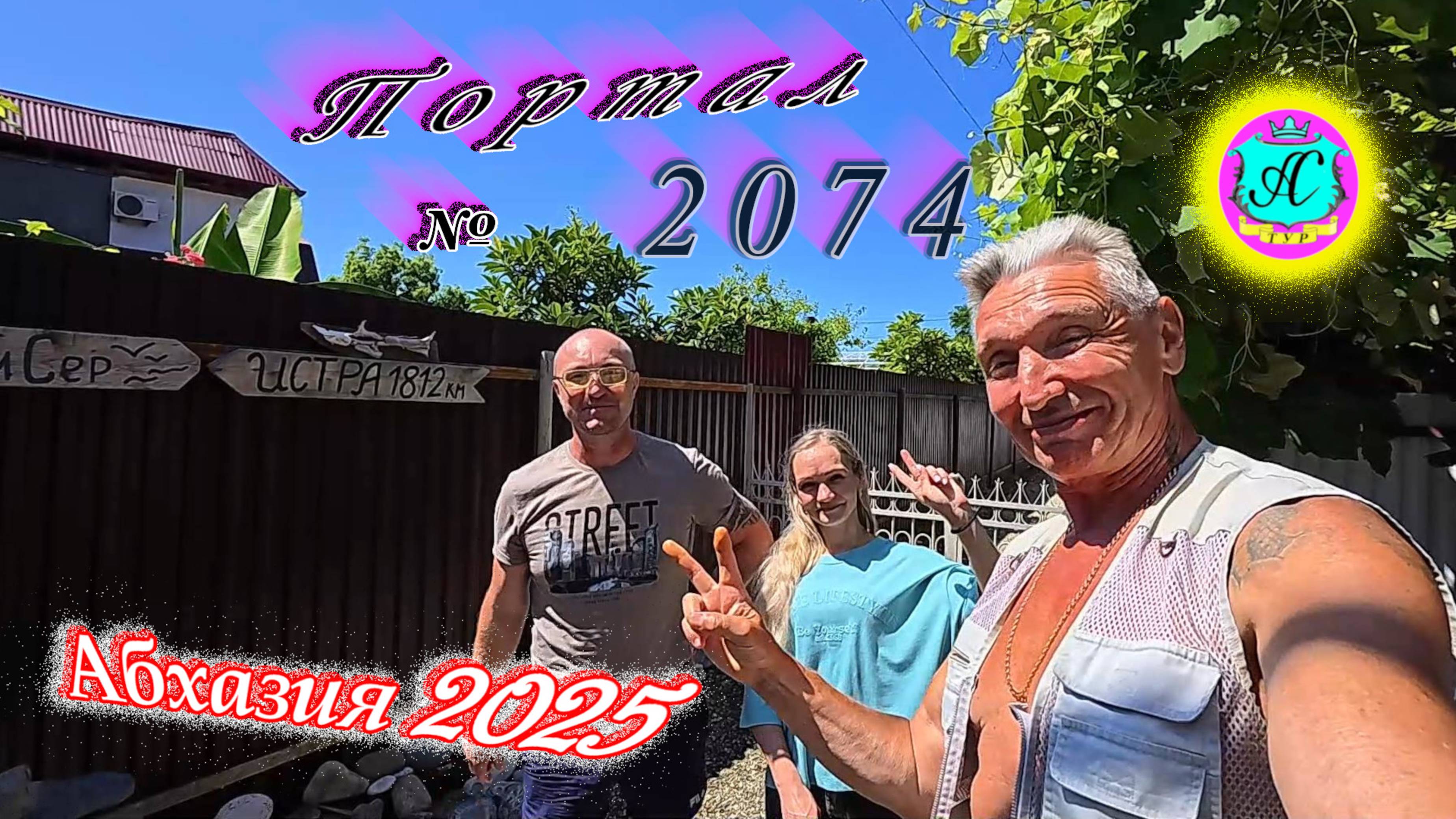 #Абхазия2025🌴 26 июня. Выпуск №2074🌡вчера +27°🌡ночью  +16°🐬море +23,9°❗