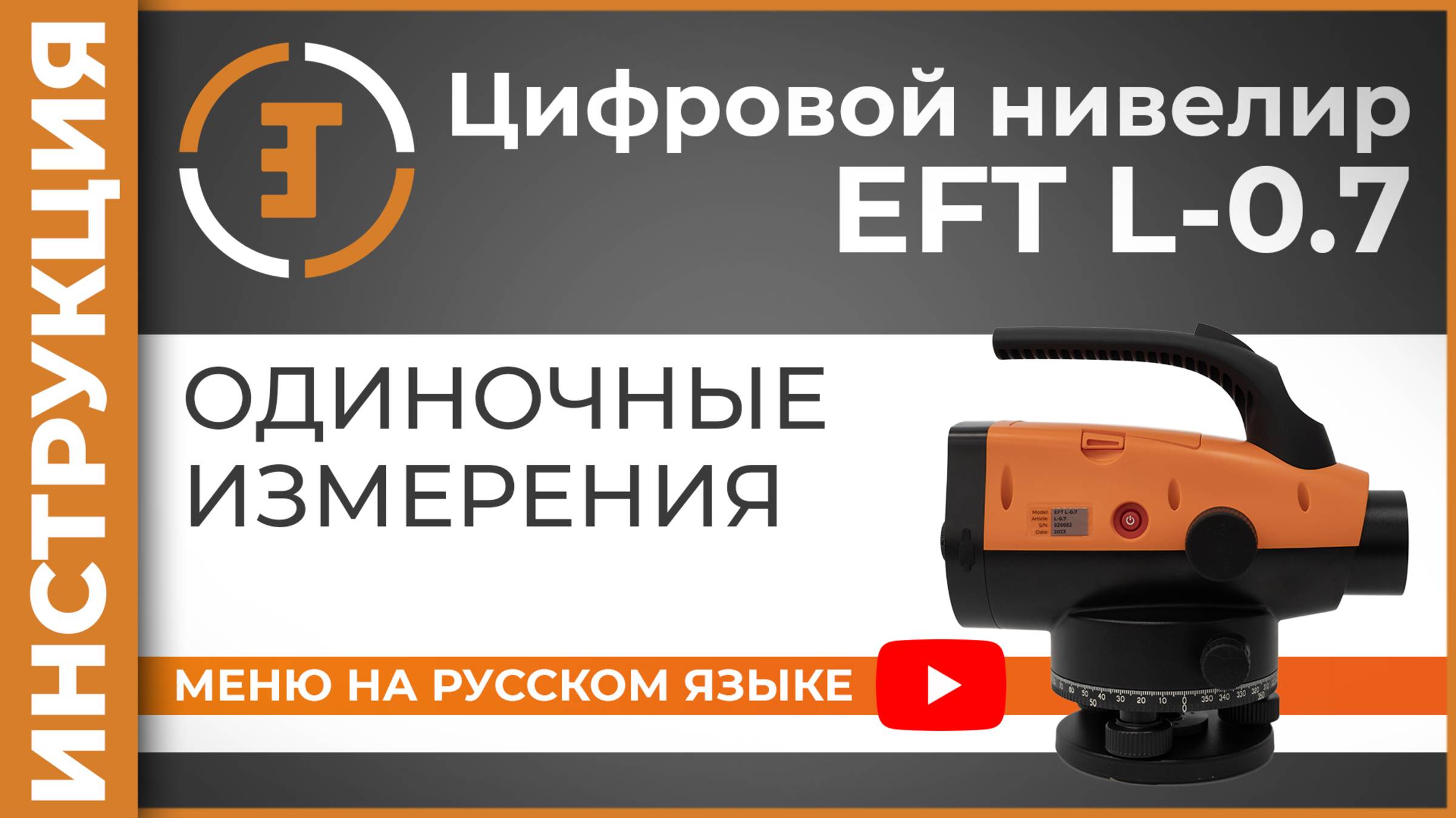 Одиночные измерения | Учимся работать с нивелиром | RUS