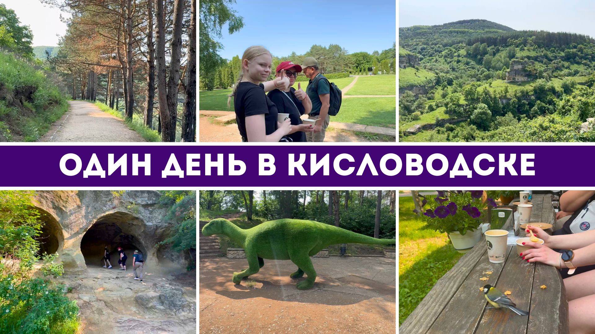 Один день путешествий по Кисловодску