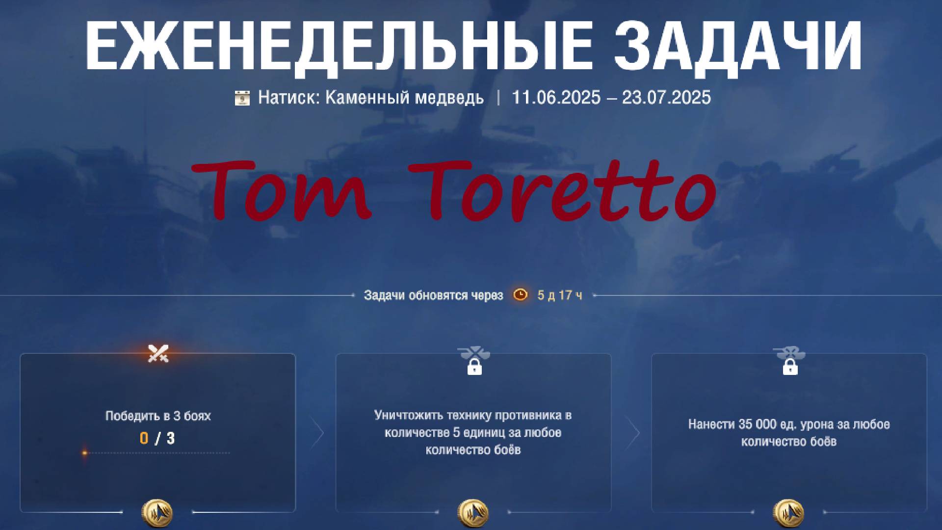 Натиск -Каменный Медведь. Еженедельные задачи. 26.06.2025г.