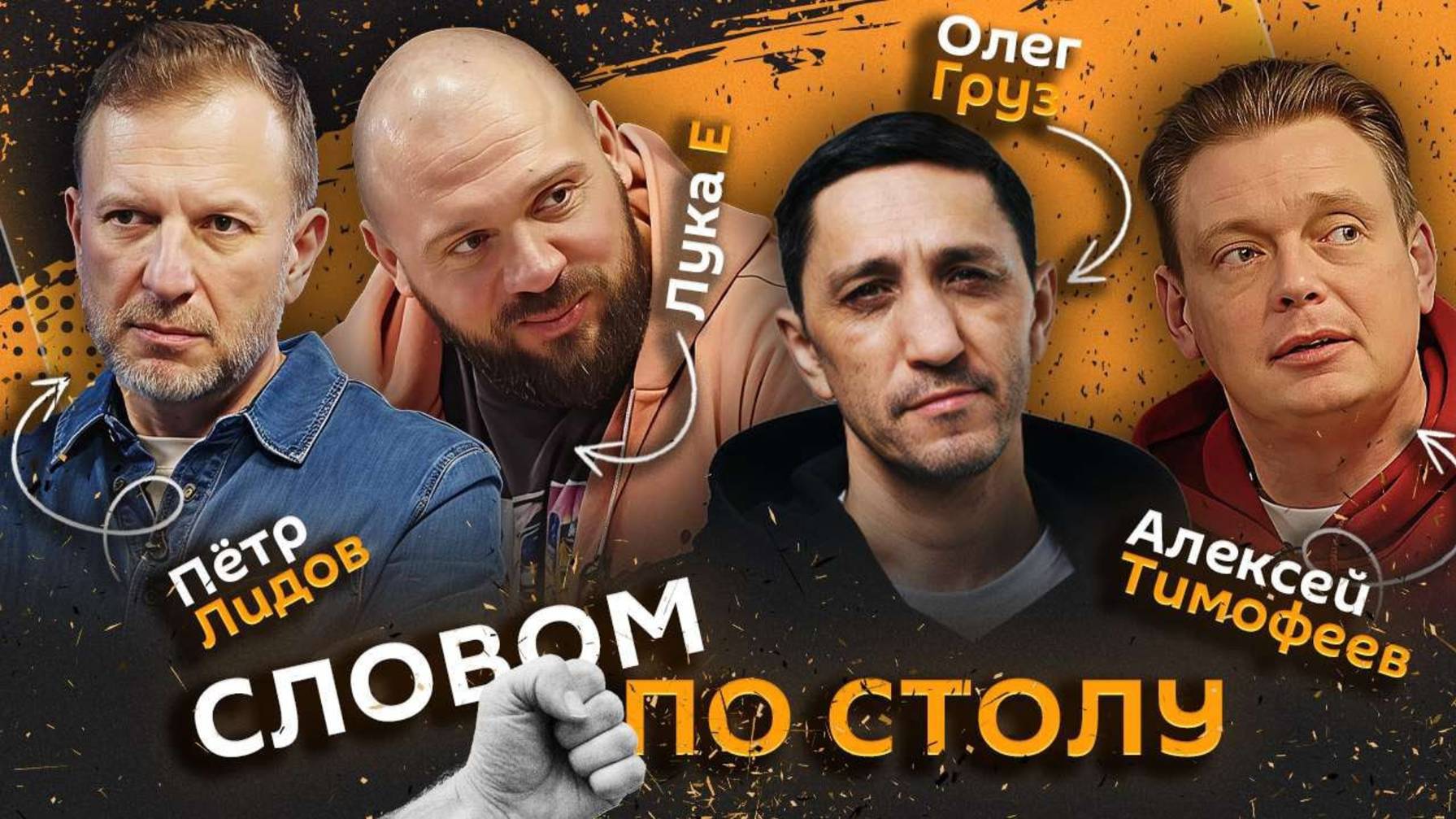 Словом по столу| 26.06.25| Скандал с мужчинами в центре Москвы, куда уходят миллионы и идеальный муж