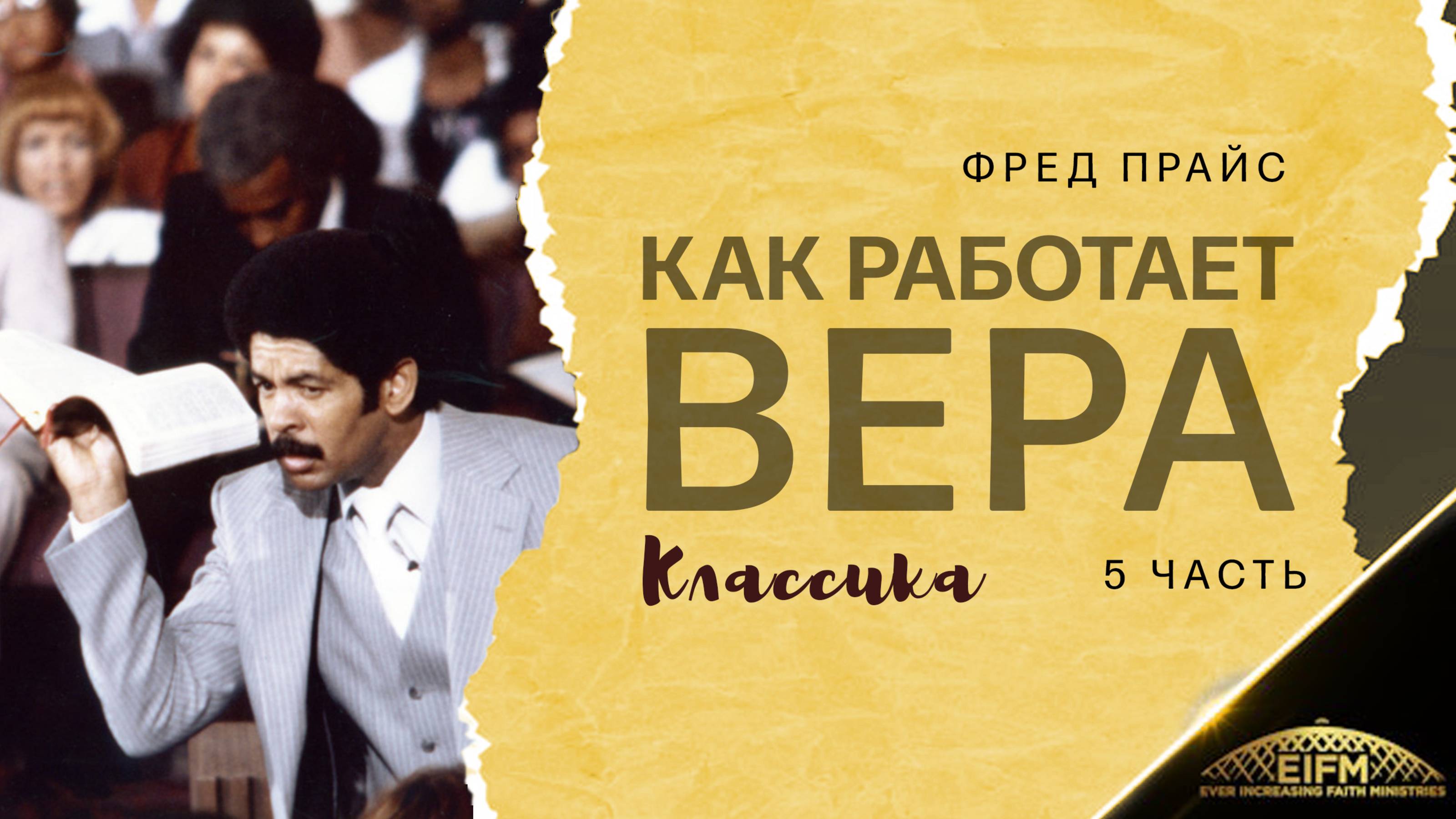 Фред Прайс - Как работает вера (5 часть) Классика
