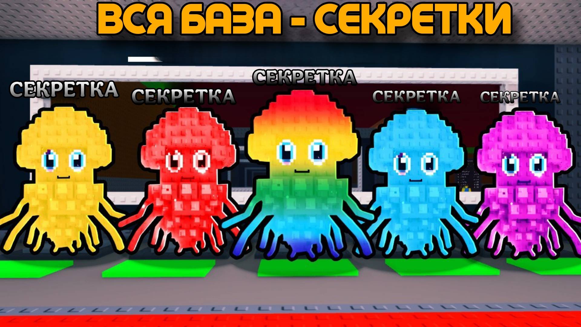 СОБРАЛ БАЗУ ИЗ ВСЕХ СЕКРЕТОК В ЭТОМ СТРАННОМ УКРАДИ БРЕЙНРОТ...