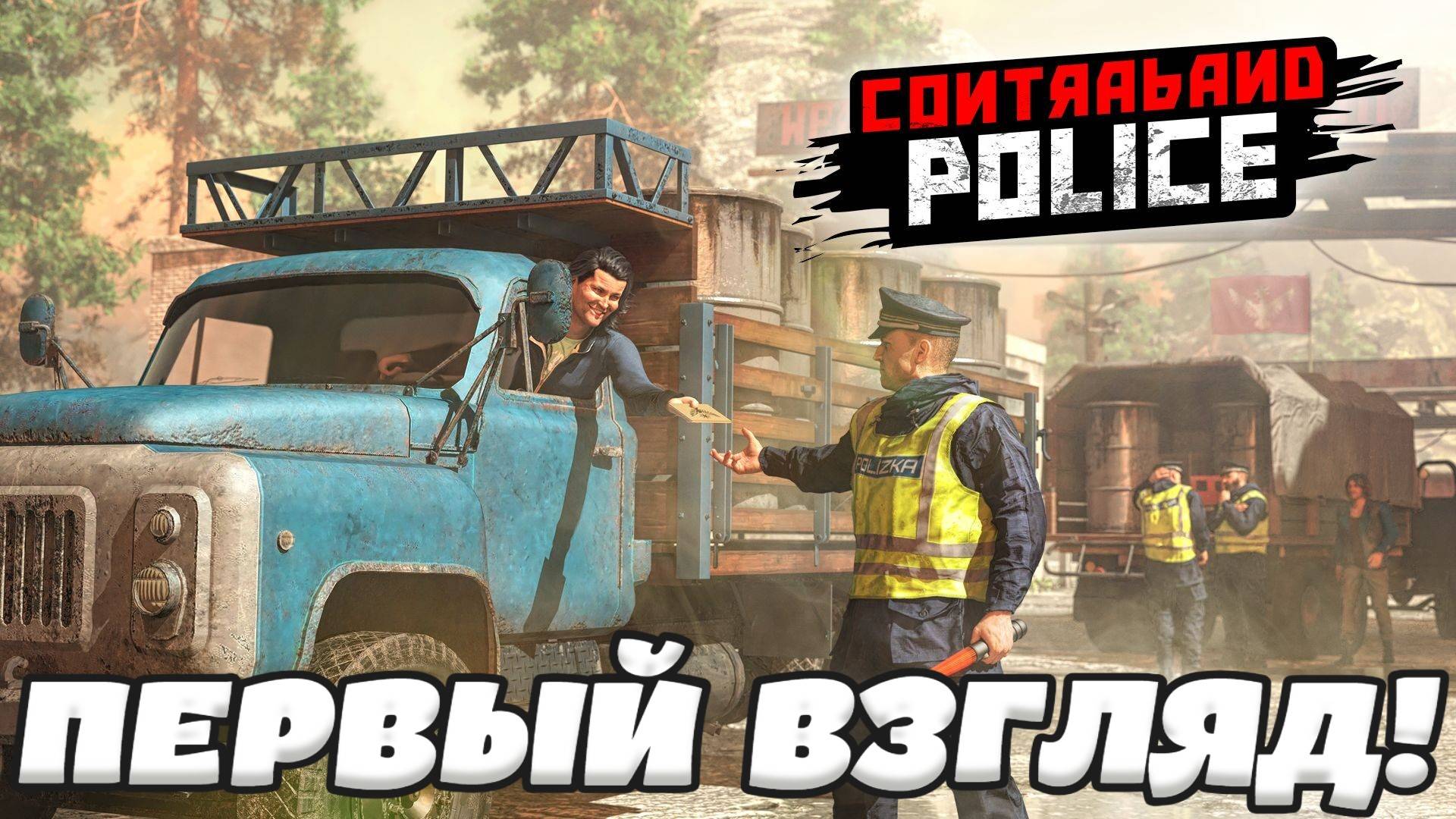 Contraband Police - Первый взгляд! Вальтер стал пограничником! Ищем контрабанду!