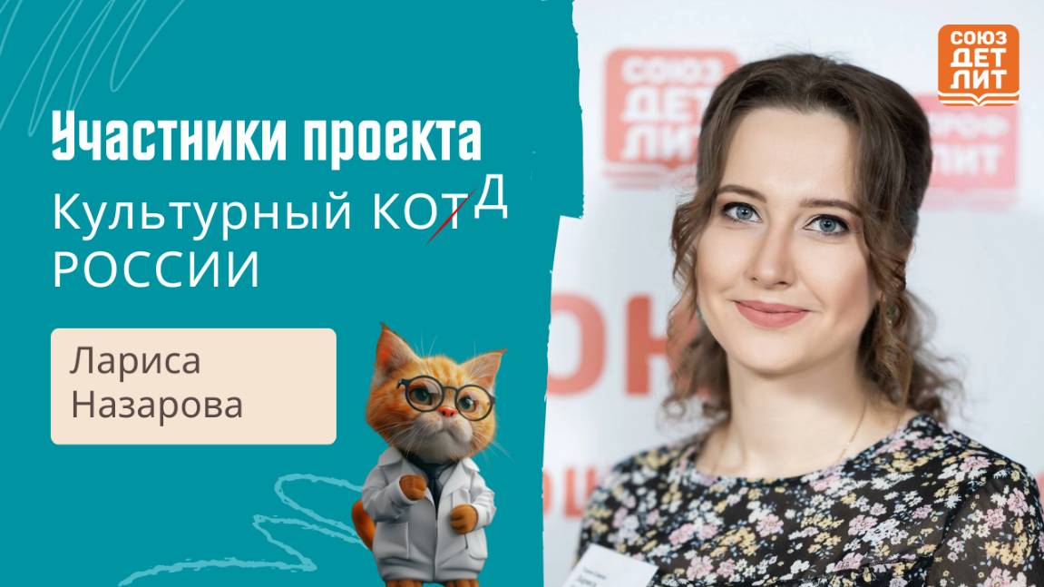 Участница проекта "Культурный кот/д России"  Лариса Назарова рассказывает о своем участии в проекте