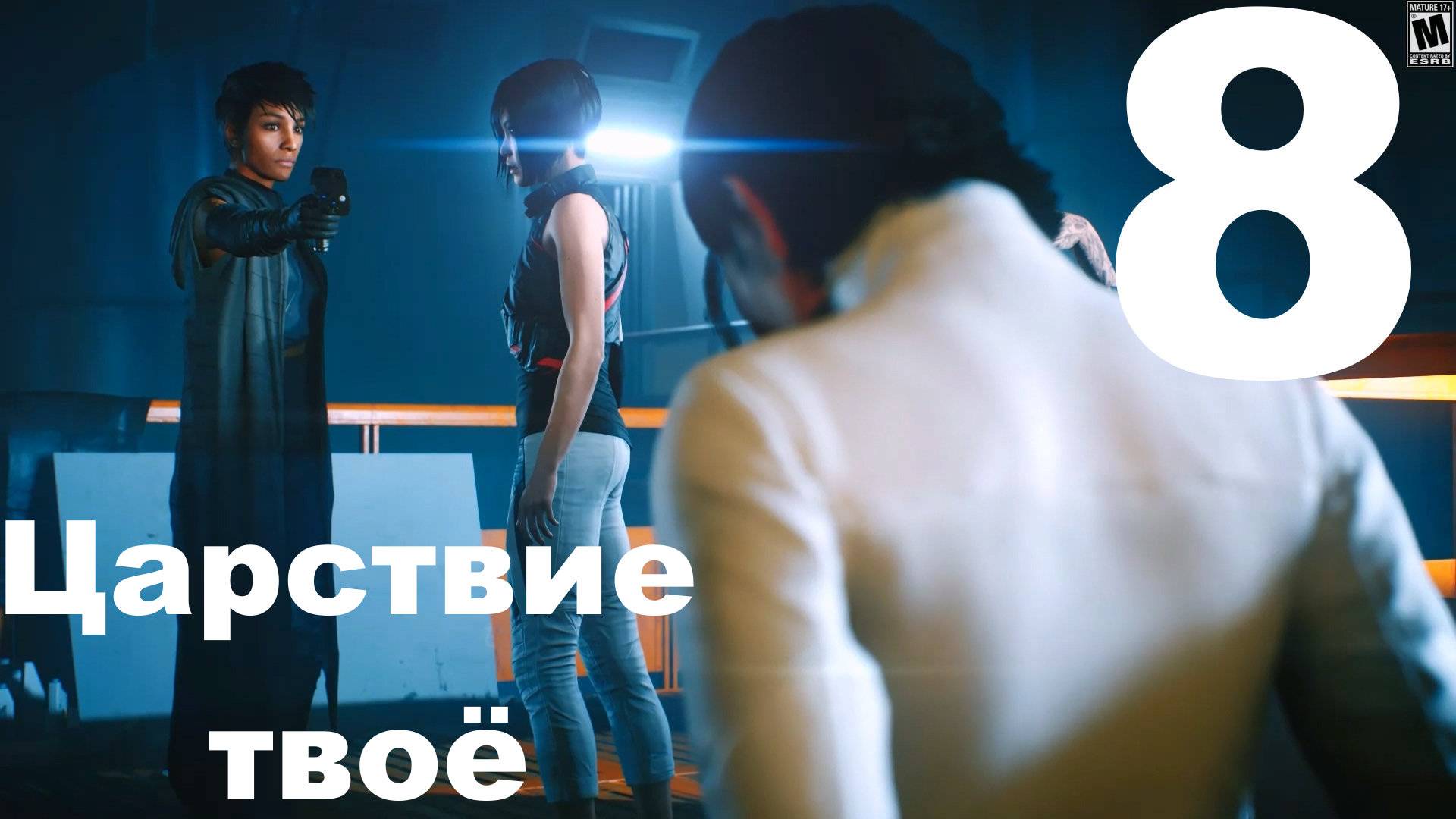 Прохождение Mirror’s Edge Catalyst №8 - Царствие твоё