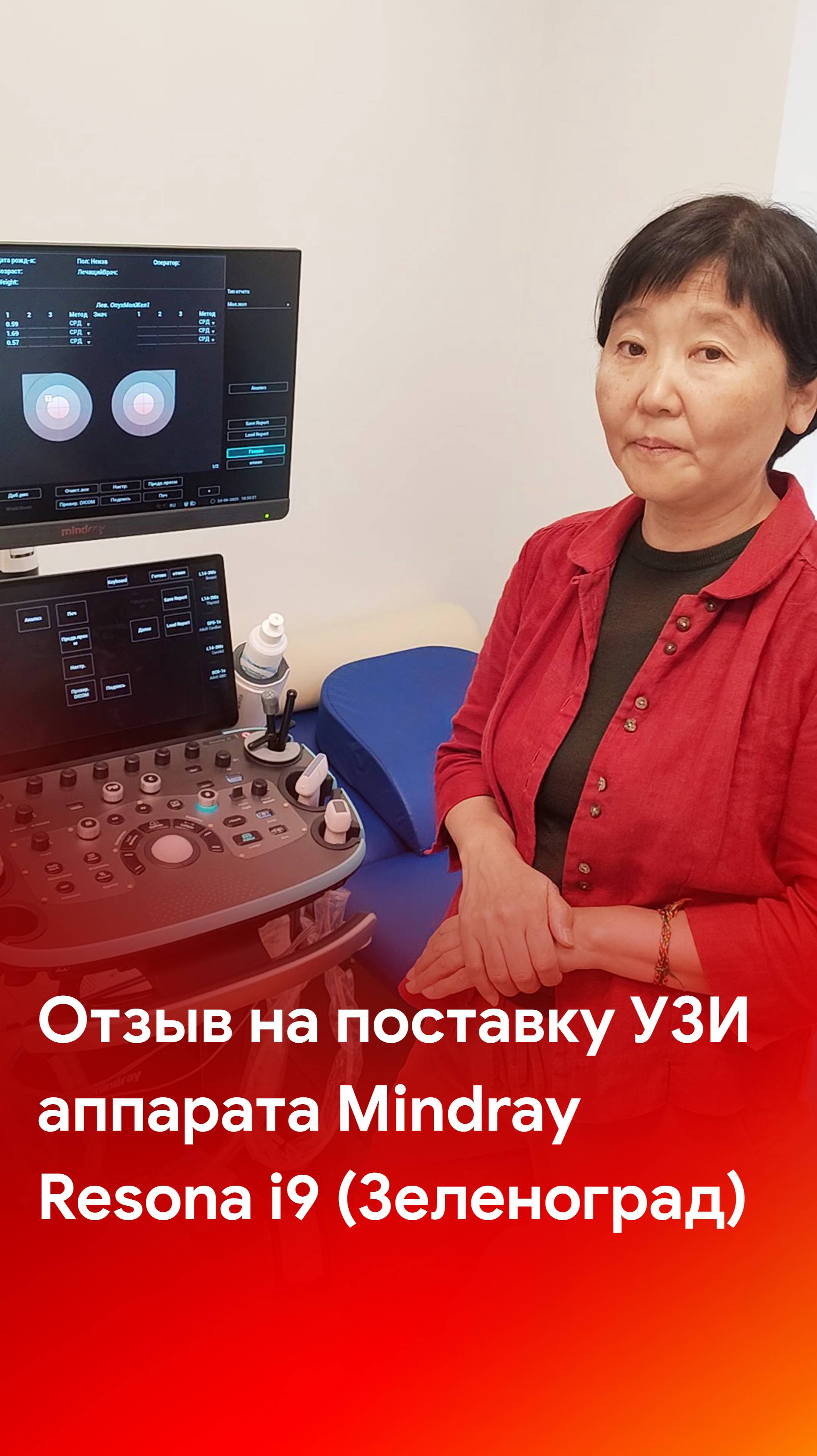 Отзыв на поставку УЗИ аппарата экспертного класса Mindray Resona i9 (г. Зеленоград)
