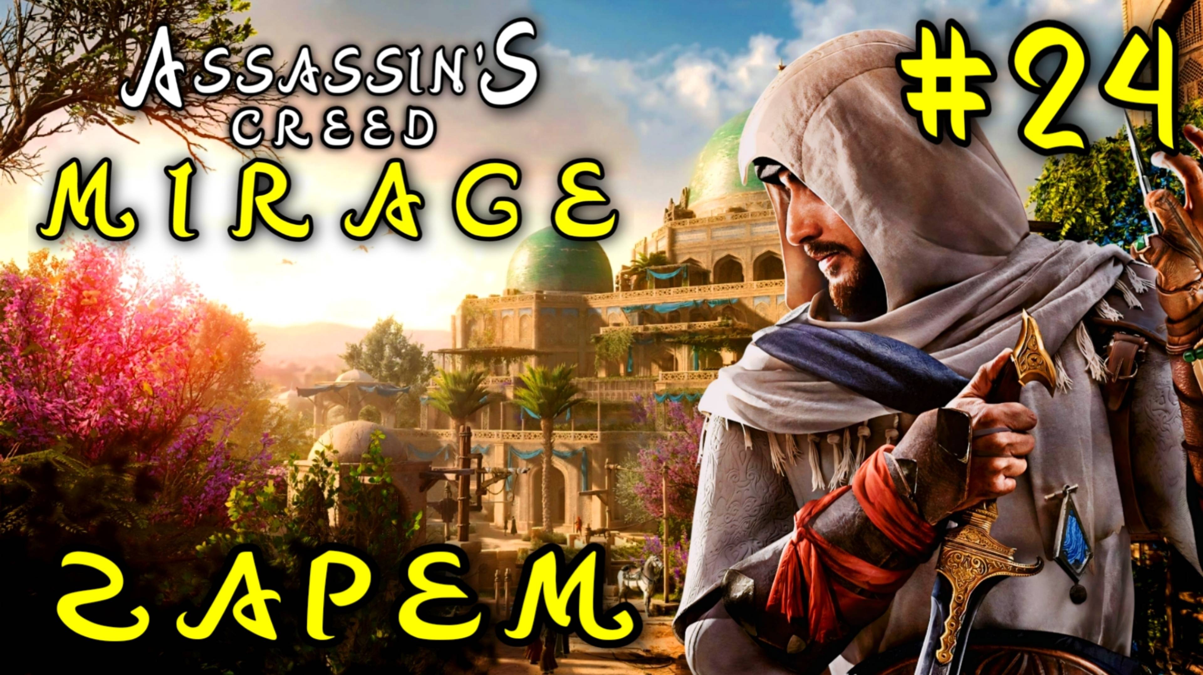 Assassin'S Creed_ Mirage #24-Гарем