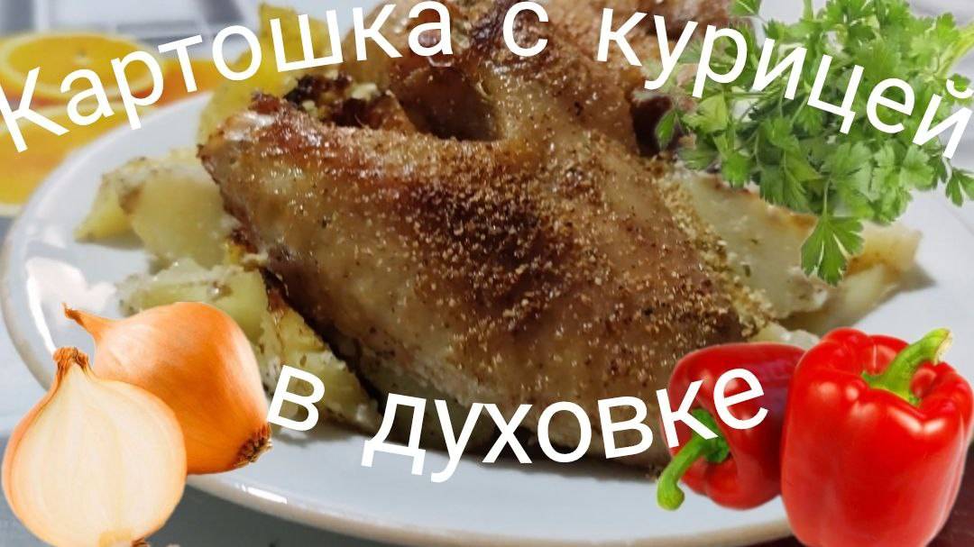 Картошка с курицей в  духовке. Очень быстрый рецепт из курицы с картошкой в духовке