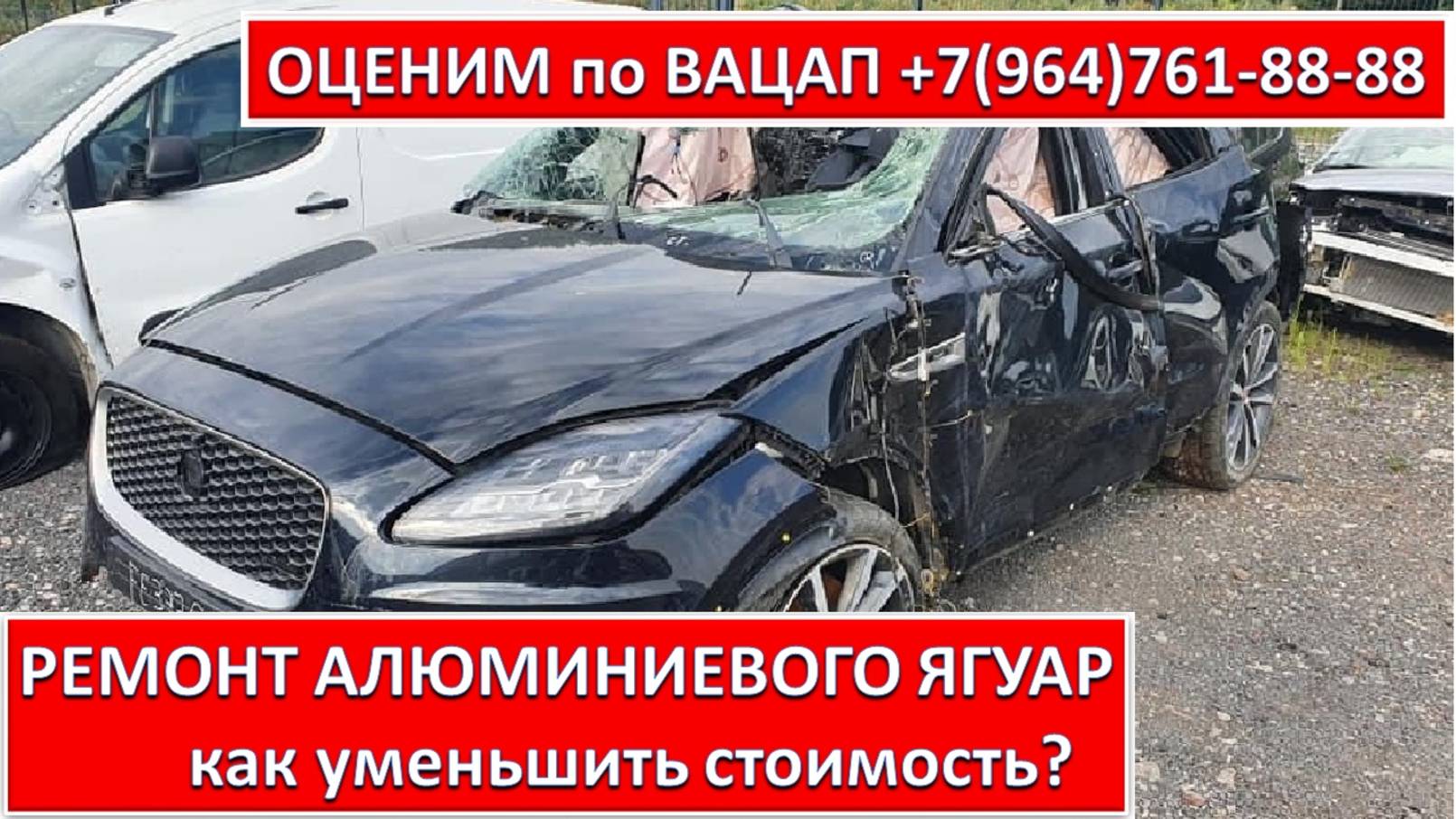 РЕМОНТ АЛЮМИНИЕВОГО ЯГУАР