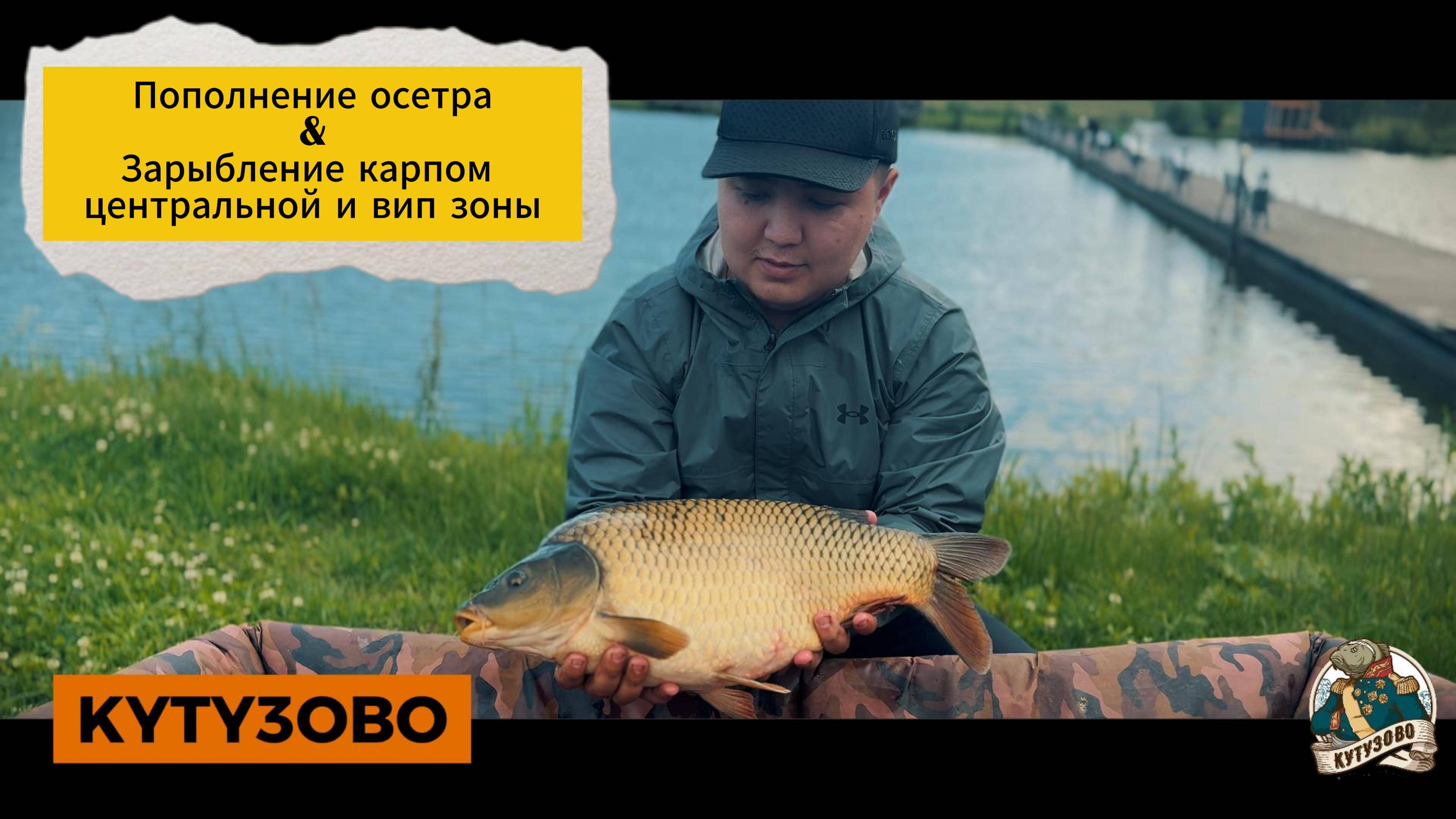 ЗАРЫБЛЕНИЕ И ЗАПУСК КАРПА 25.06