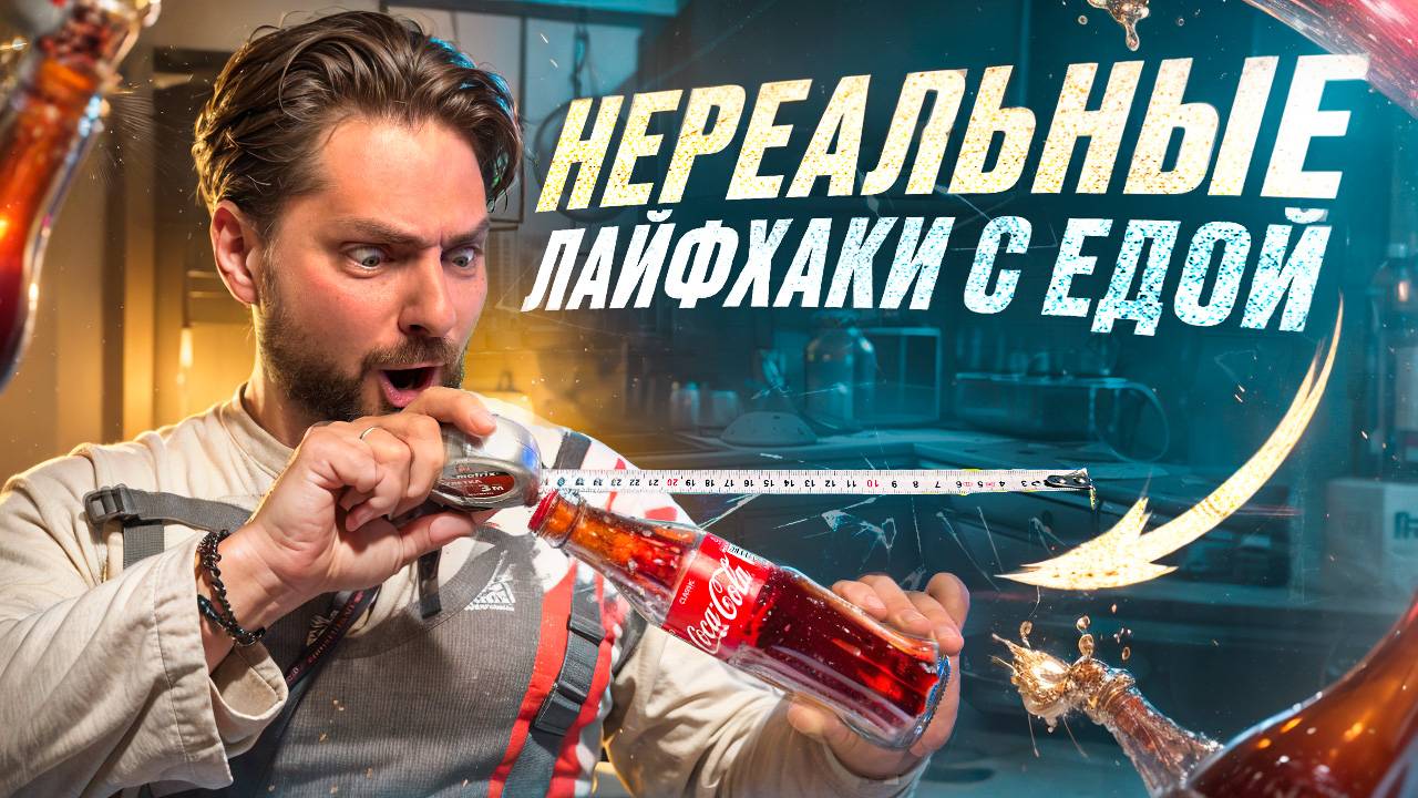 Как ОТКРЫТЬ бутылку РУЛЕТКОЙ и приготовить ЛАПШУ ИЗ ЯЙЦА / Проверка лайфхаков