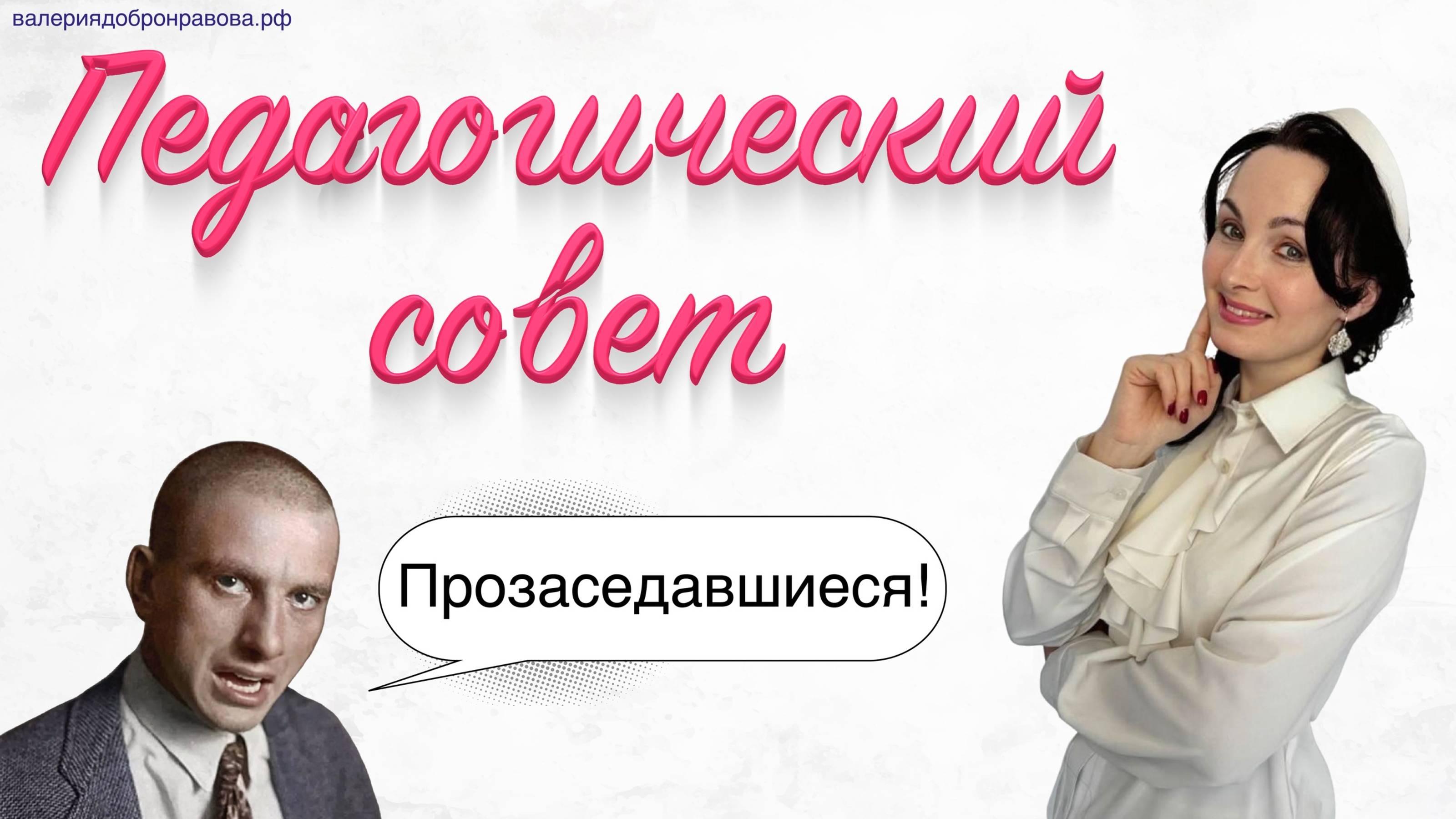 Педагогический совет. Что можно изменить?