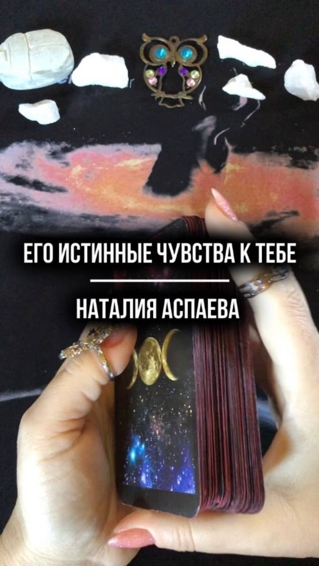 Его истинные чувства к тебе
