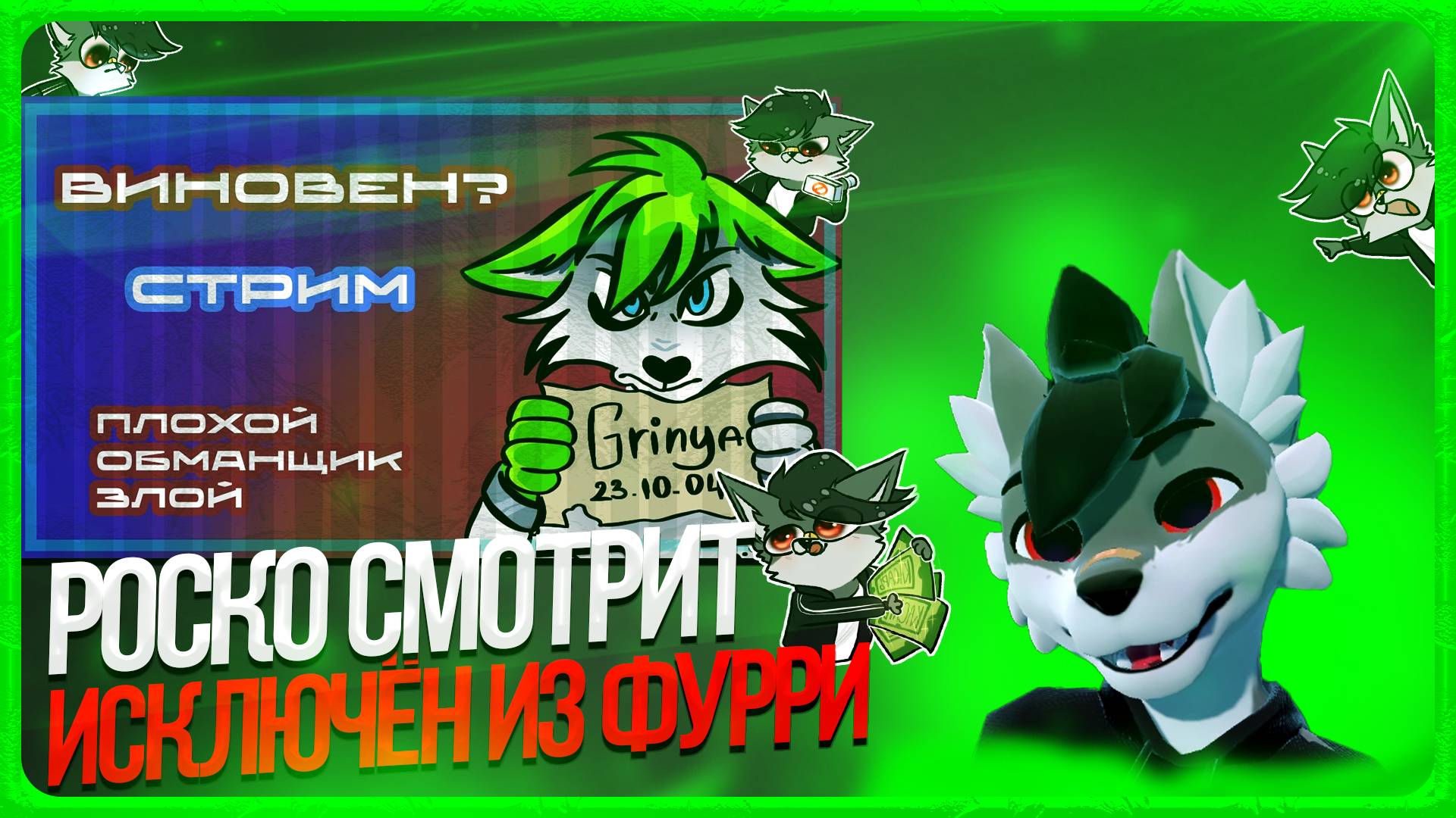 🐺 Роско смотрит Гриню - Гриня мошенник, выгоняют из фурри сообщества