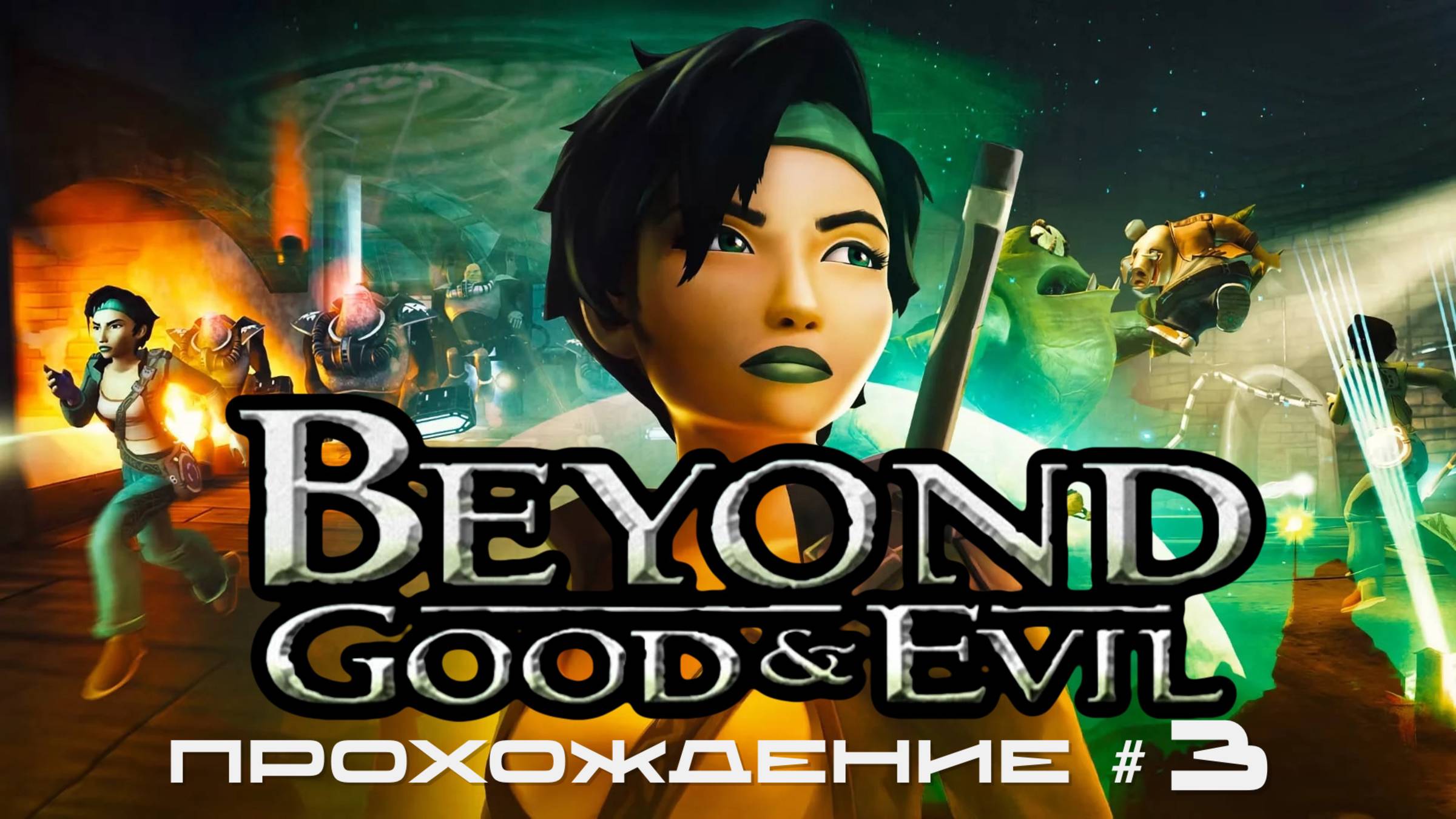 BEYOND: GOOD AND EVIL - Прохождение #3. Нанялись в отряд Ирис