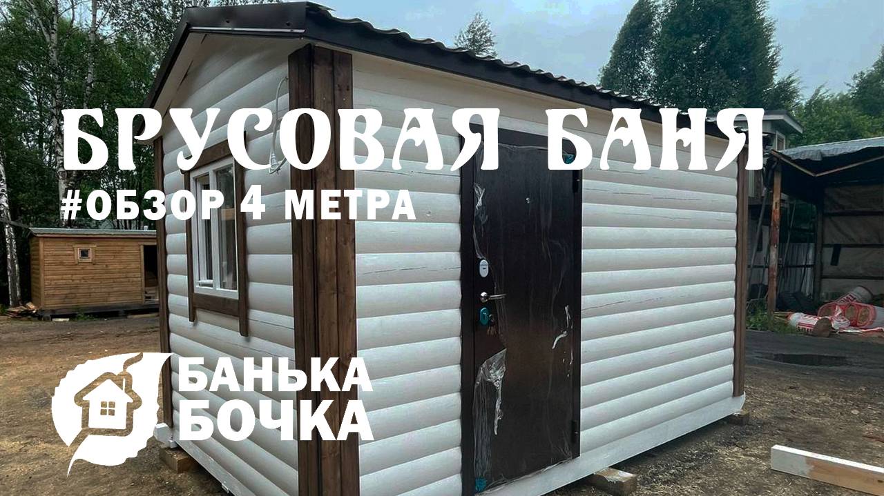 👍🏻#ОБЗОР #Брусовая баня 4 м #банябочка от компании Банька-Бочка