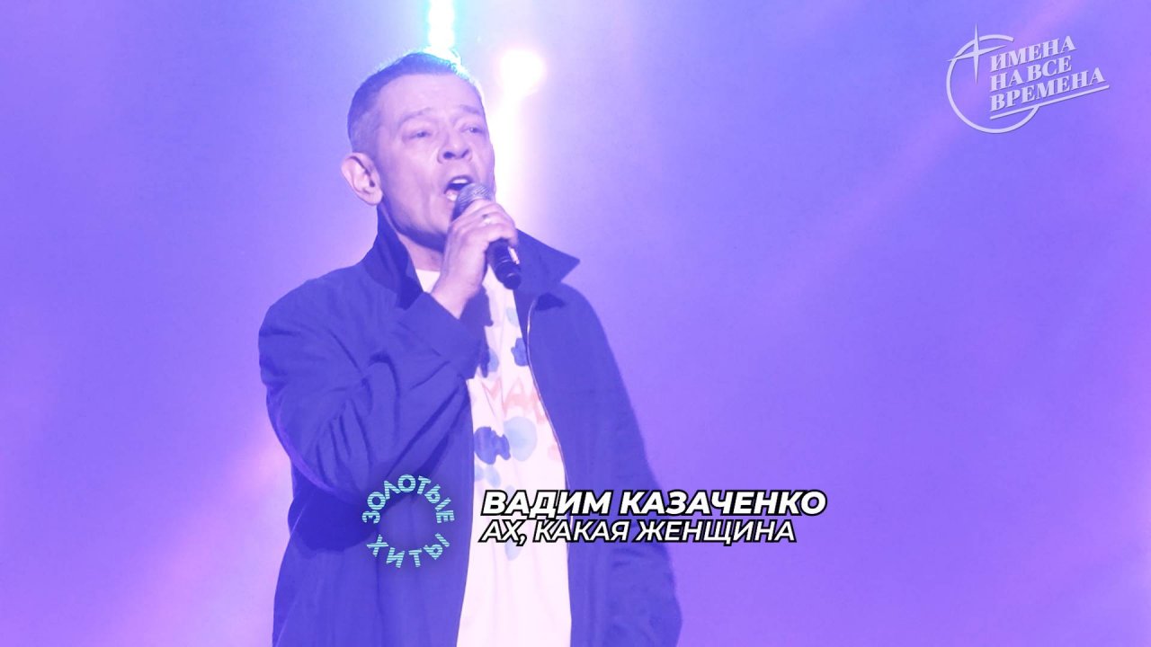 Вадим Казаченко - Ах, какая женщина