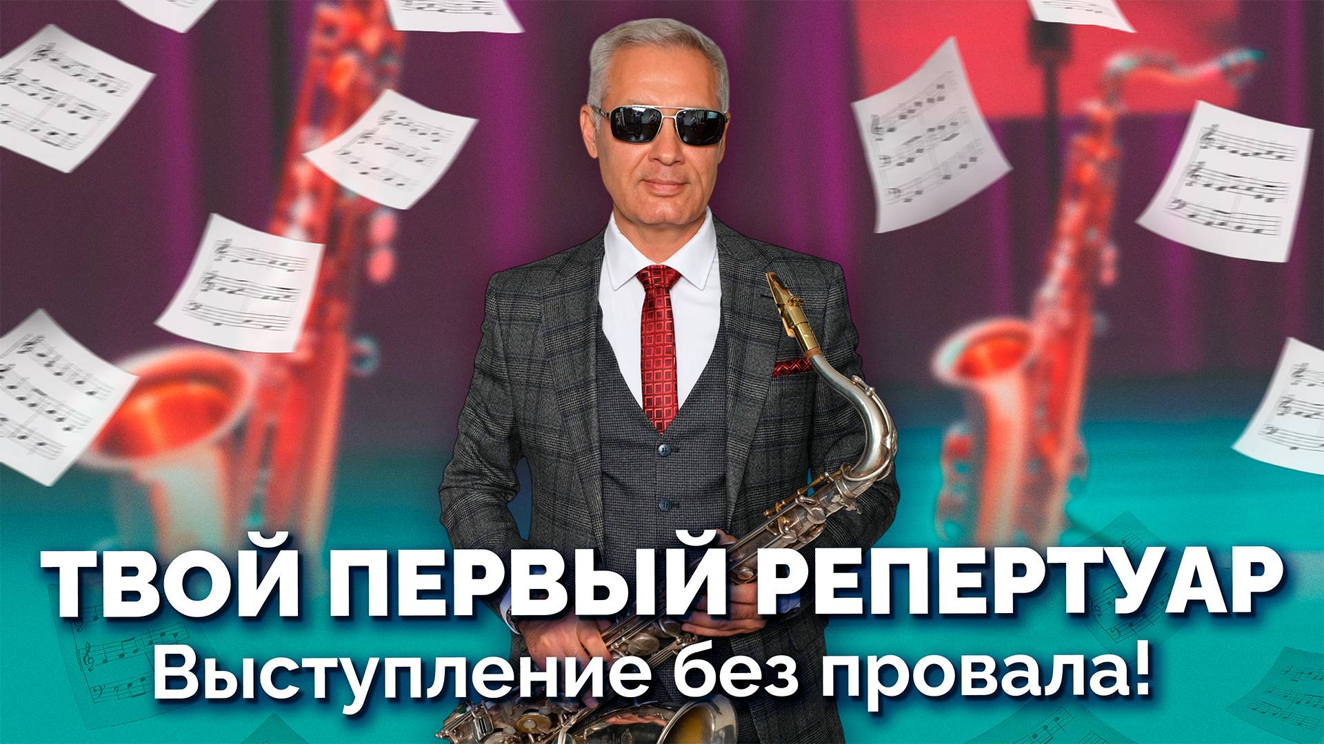 🎷 Твой первый репертуар. Выступление без провала: пошаговый план