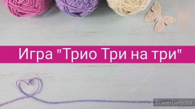 Вязальная игра "Трио три на три"  Январь