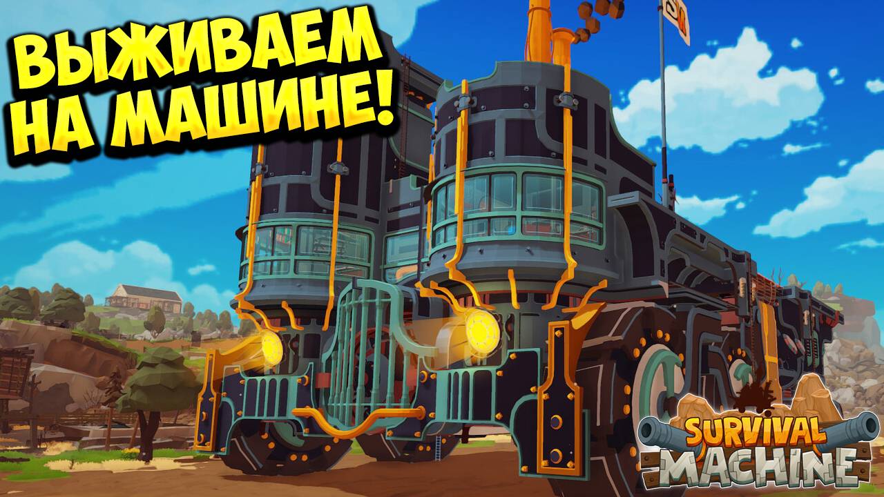 ВЫЖИВАЕМ НА МАШИНЕ! Survival Machine - ОБЗОР/ПРОХОЖДЕНИЕ!🔥