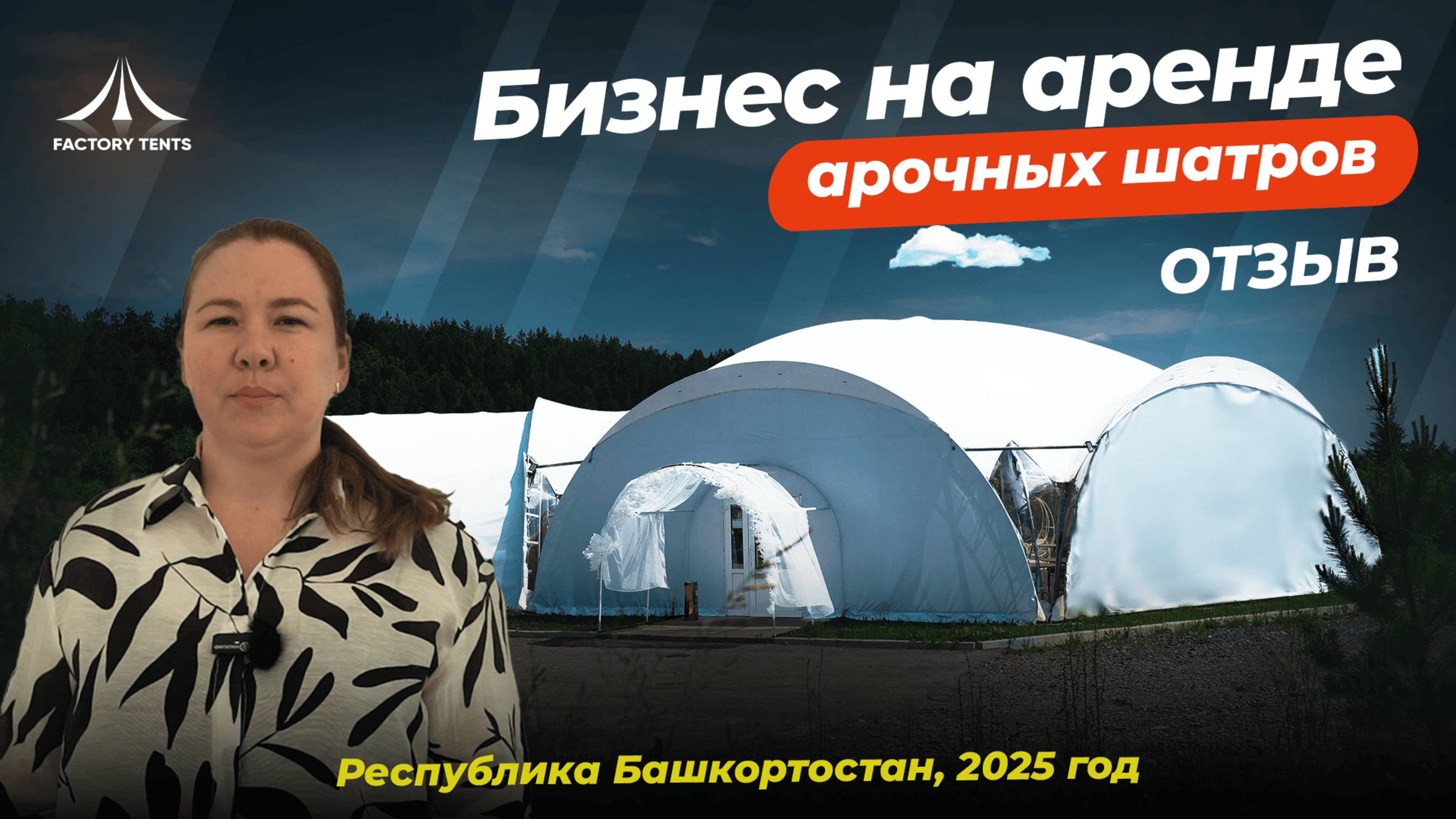 Почему нас ценят: Отзыв о сотрудничестве с Фабрикой шатров