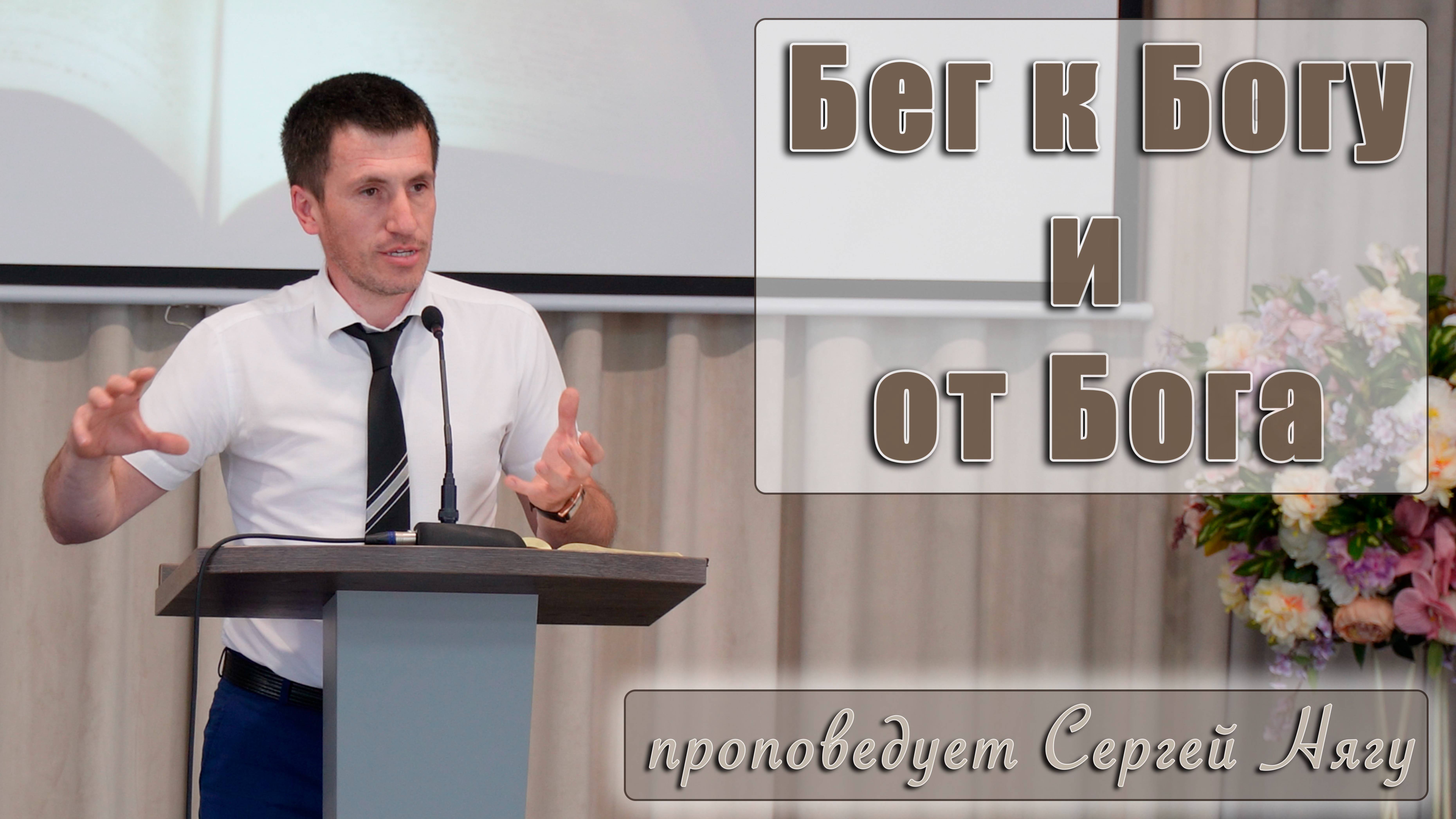 "Бег к Богу и от Бога" проповедует Сергей Нягу