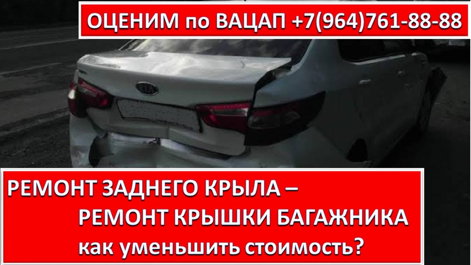 РЕМОНТ ЗАДНЕГО КРЫЛА - РЕМОНТ КРЫШКИ БАГАЖНИКА
