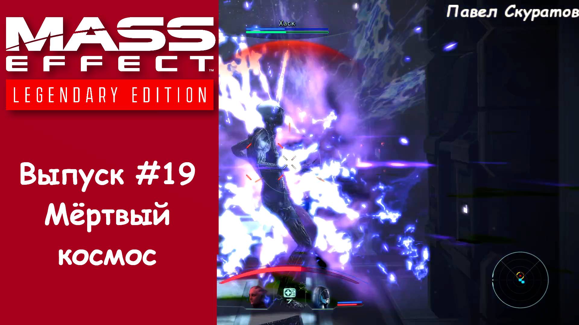 Прохождение Mass Effect: Legendary Edition. Выпуск #19 - Мёртвый космос