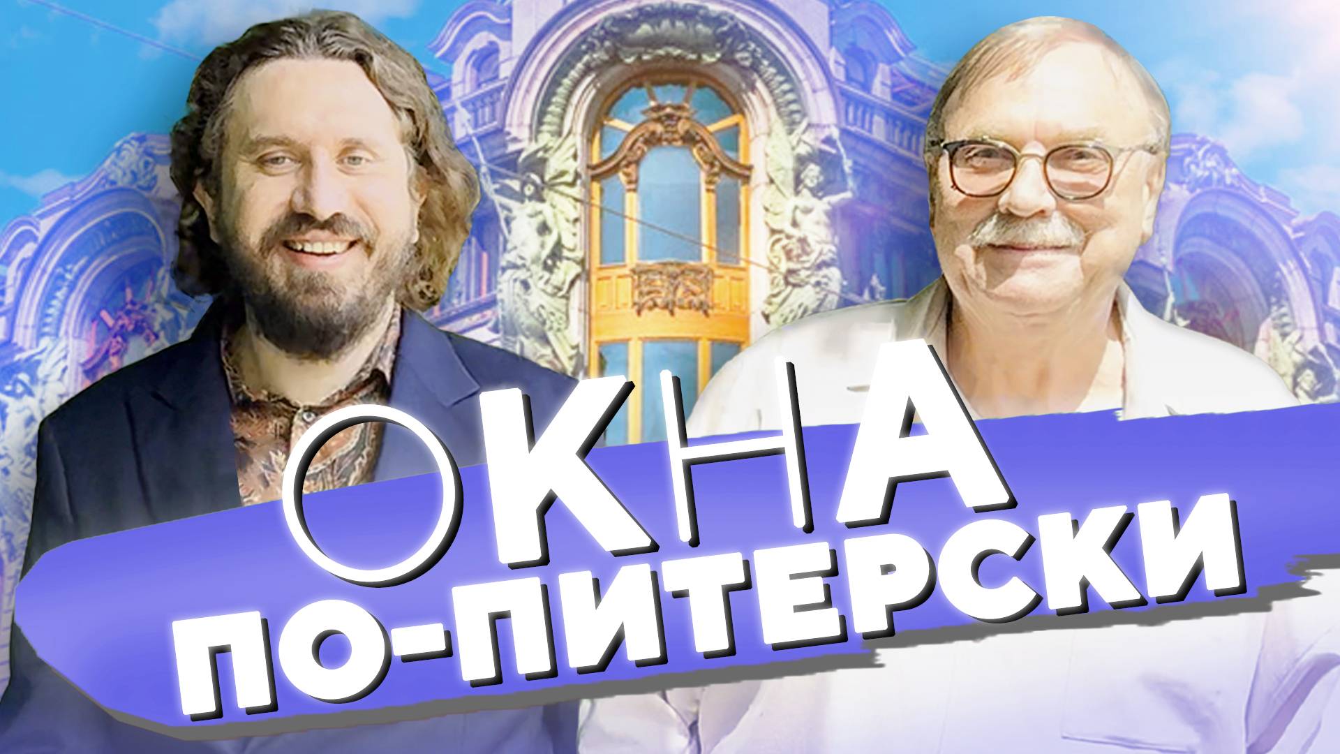 ИСТОРИЧЕСКИЕ ОКНА ПО-ПИТЕРСКИ · WOODCORT / №443