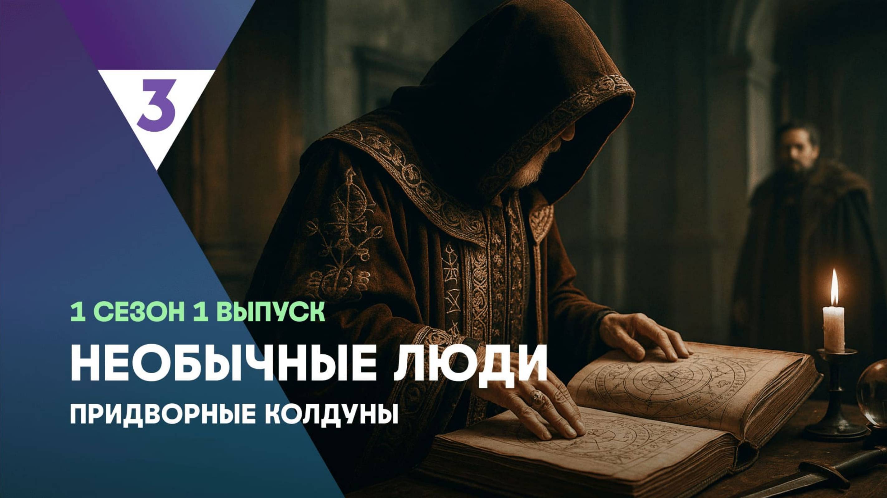 Придворные колдуны | Необычные люди, 1 выпуск