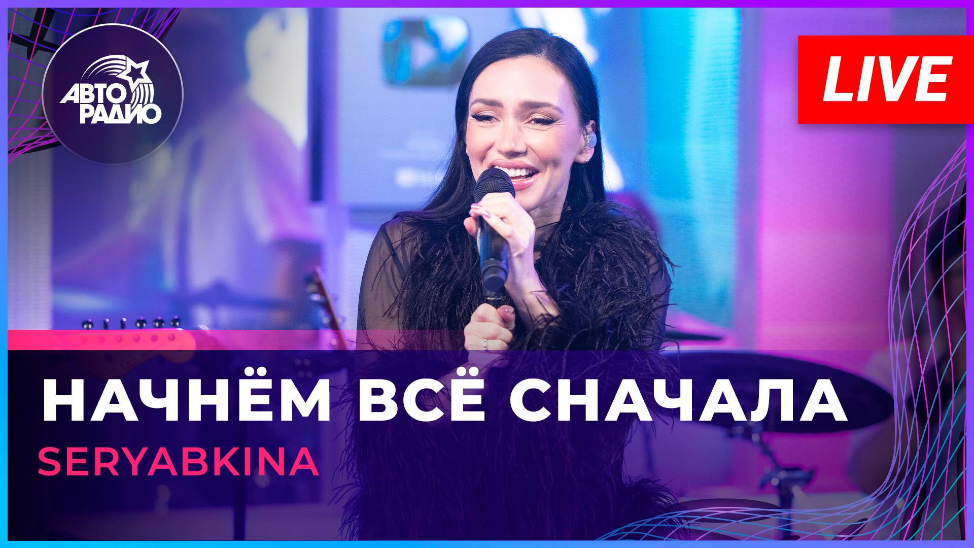 SERYABKINA - Начнем Всё Сначала (LIVE @ Авторадио)