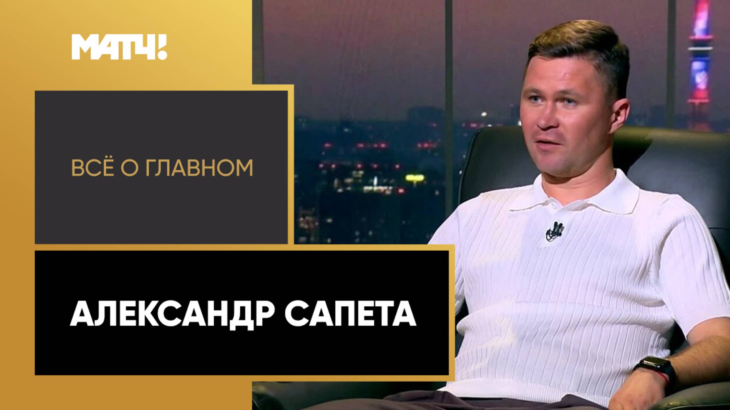«Все о главном». Александр Сапета
