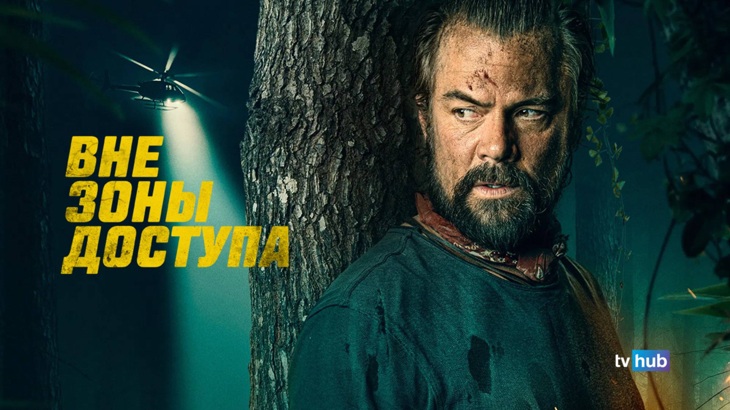 Фильм Вне зоны доступа / Off the grid